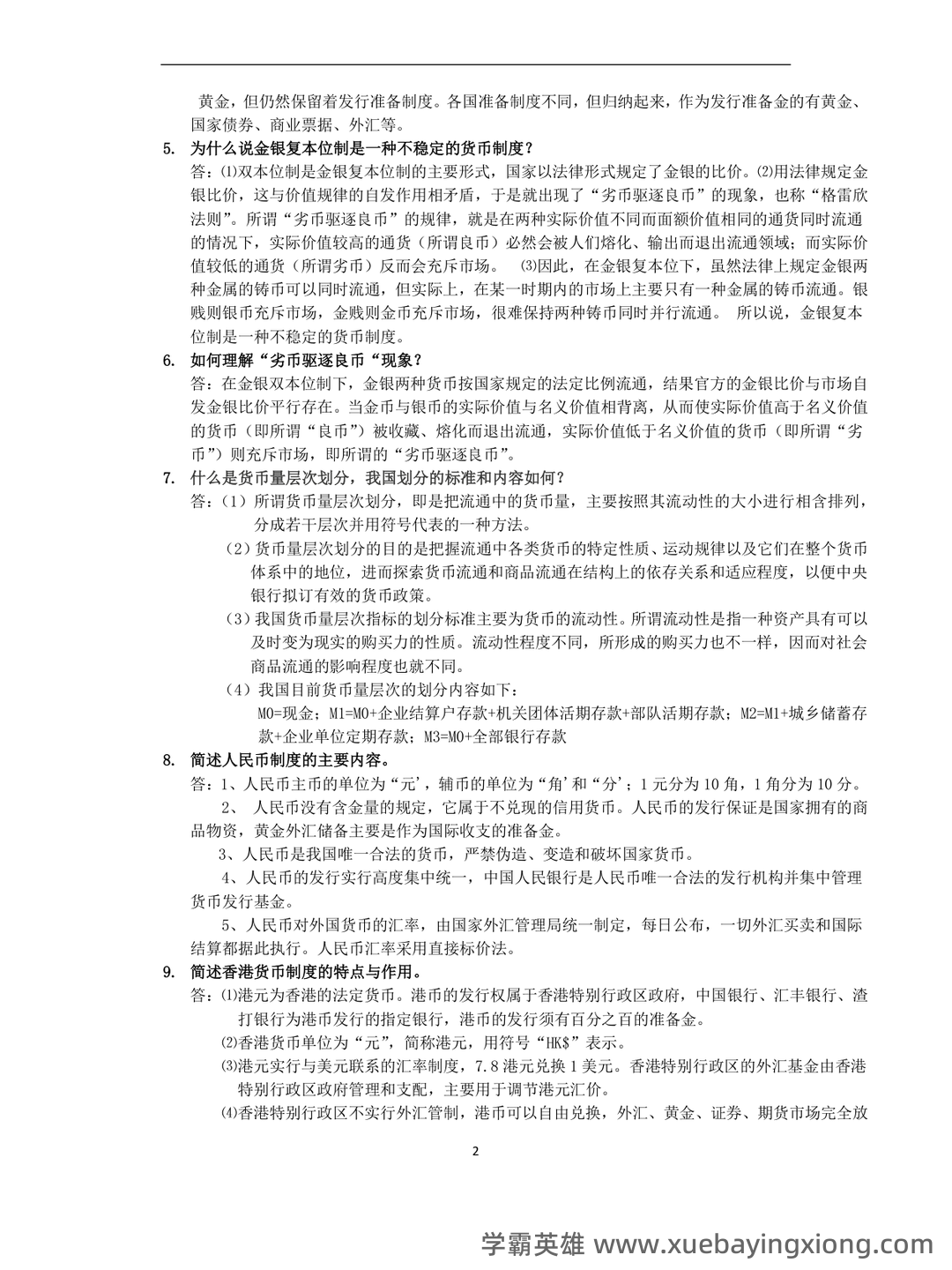 货币银行学期末重点复习 - 06_《货币银行学》复习资料_《货币银行学》课后答案_第2页_学霸英雄_www.xuebayingxiong.com 货币银行学期末重点复习 - 06_《货币银行学》复习资料_《货币银行学》课后答案_第2页_学霸英雄_www.xuebayingxiong.com
