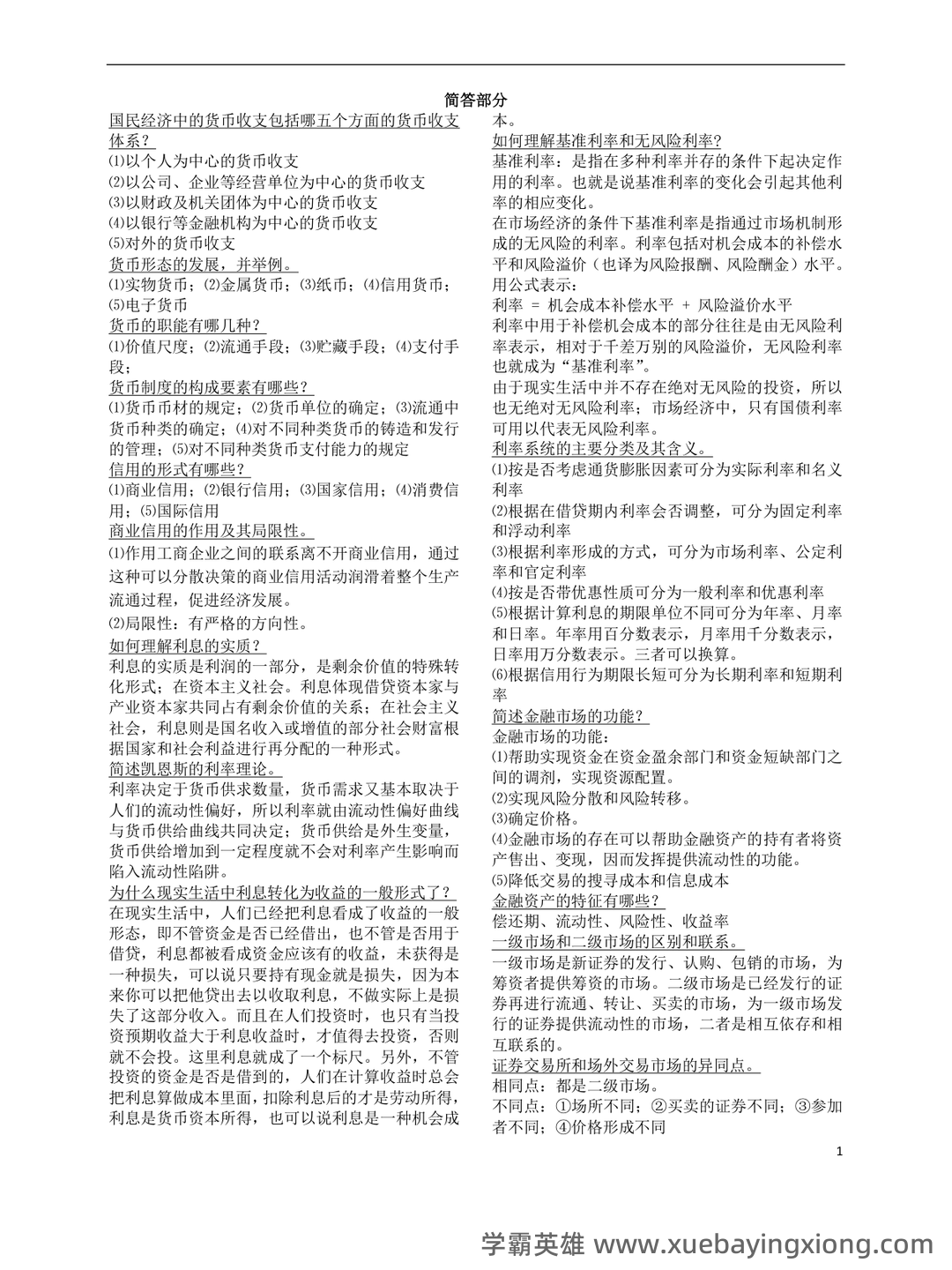 货币银行学期末重点复习资料：精华知识笔记+思维导图+高频考点 - 07_《货币银行学》复习资料_《货币银行学》重点(简答部分)_第1页_学霸英雄_www.xuebayingxiong.com