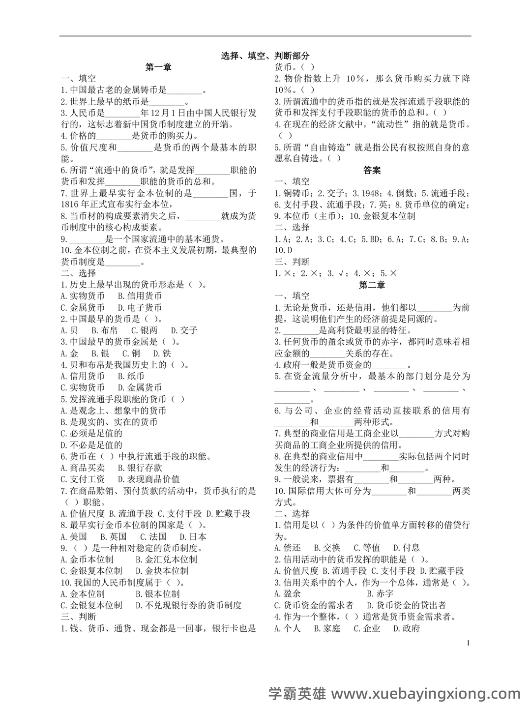 货币银行学期末重点复习资料：精华知识笔记+思维导图+高频考点 - 08_《货币银行学》复习资料_《货币银行学》重点(选择、填空、判断部分)_第1页_学霸英雄_www.xuebayingxiong.com
