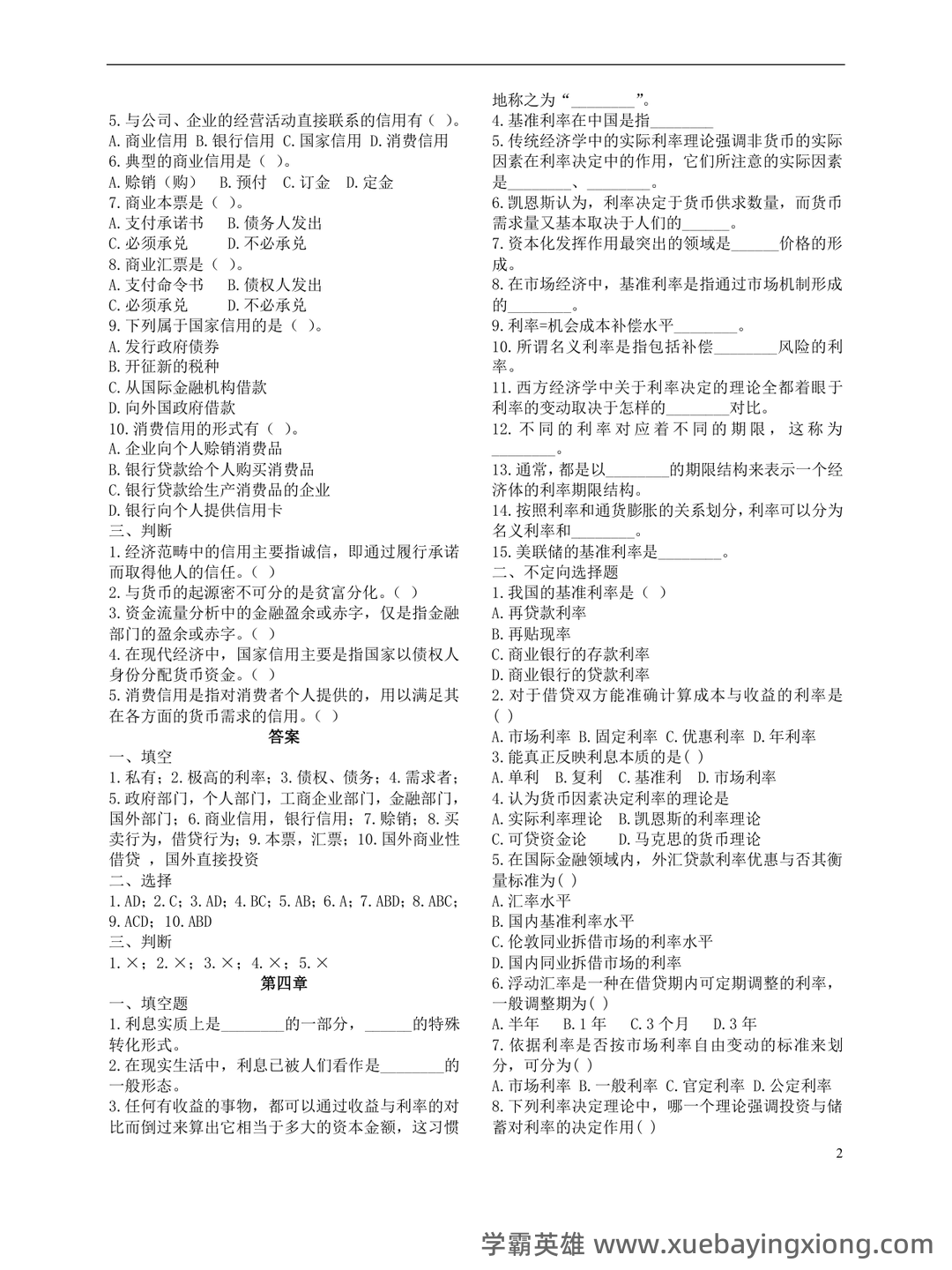 货币银行学期末重点复习资料：精华知识笔记+思维导图+高频考点 - 08_《货币银行学》复习资料_《货币银行学》重点(选择、填空、判断部分)_第2页_学霸英雄_www.xuebayingxiong.com
