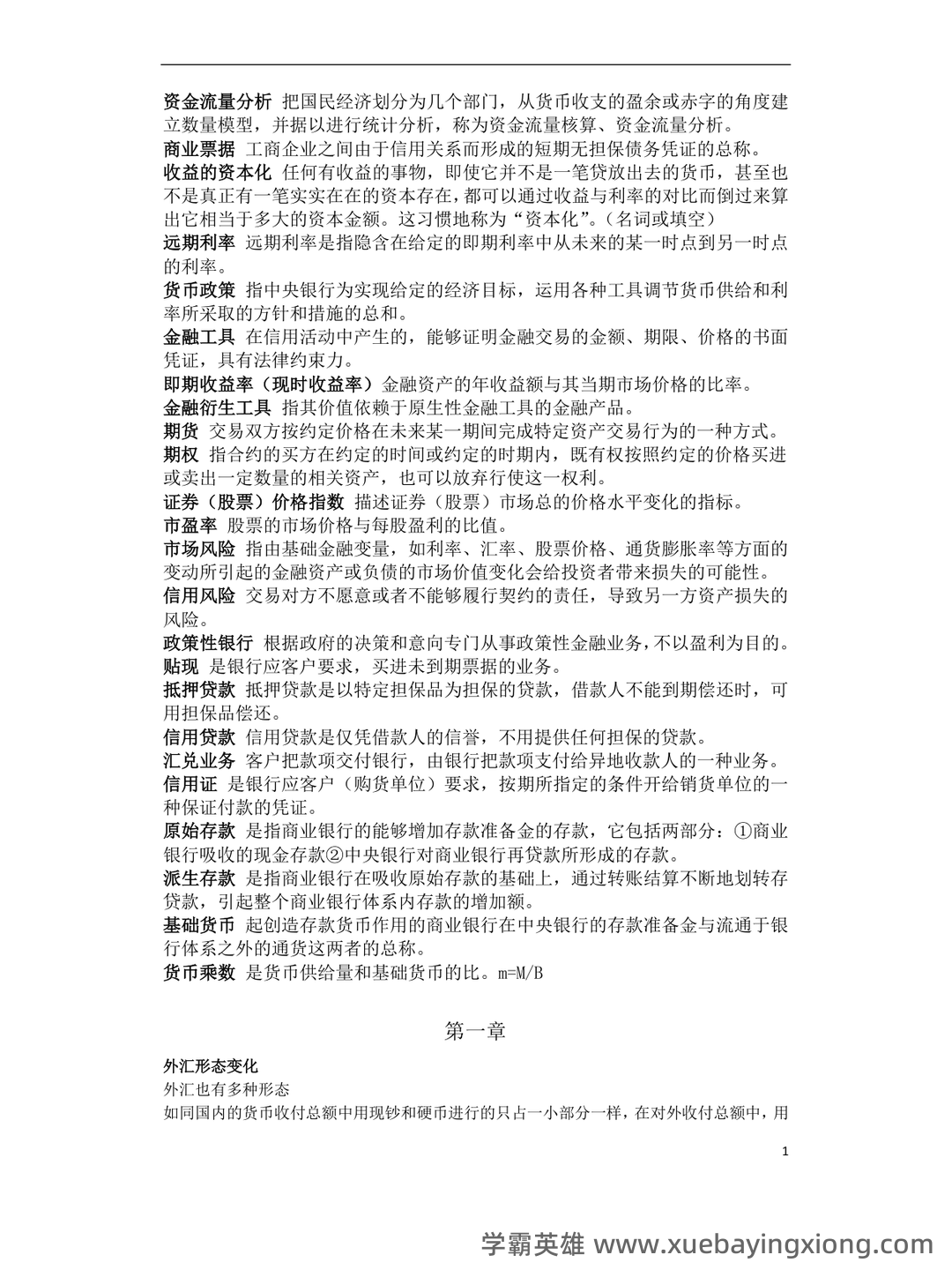 货币银行学期末重点复习 - 09_《货币银行学》复习资料_《货币银行学》重点-副本一_第1页_学霸英雄_www.xuebayingxiong.com 货币银行学期末重点复习 - 09_《货币银行学》复习资料_《货币银行学》重点-副本一_第1页_学霸英雄_www.xuebayingxiong.com