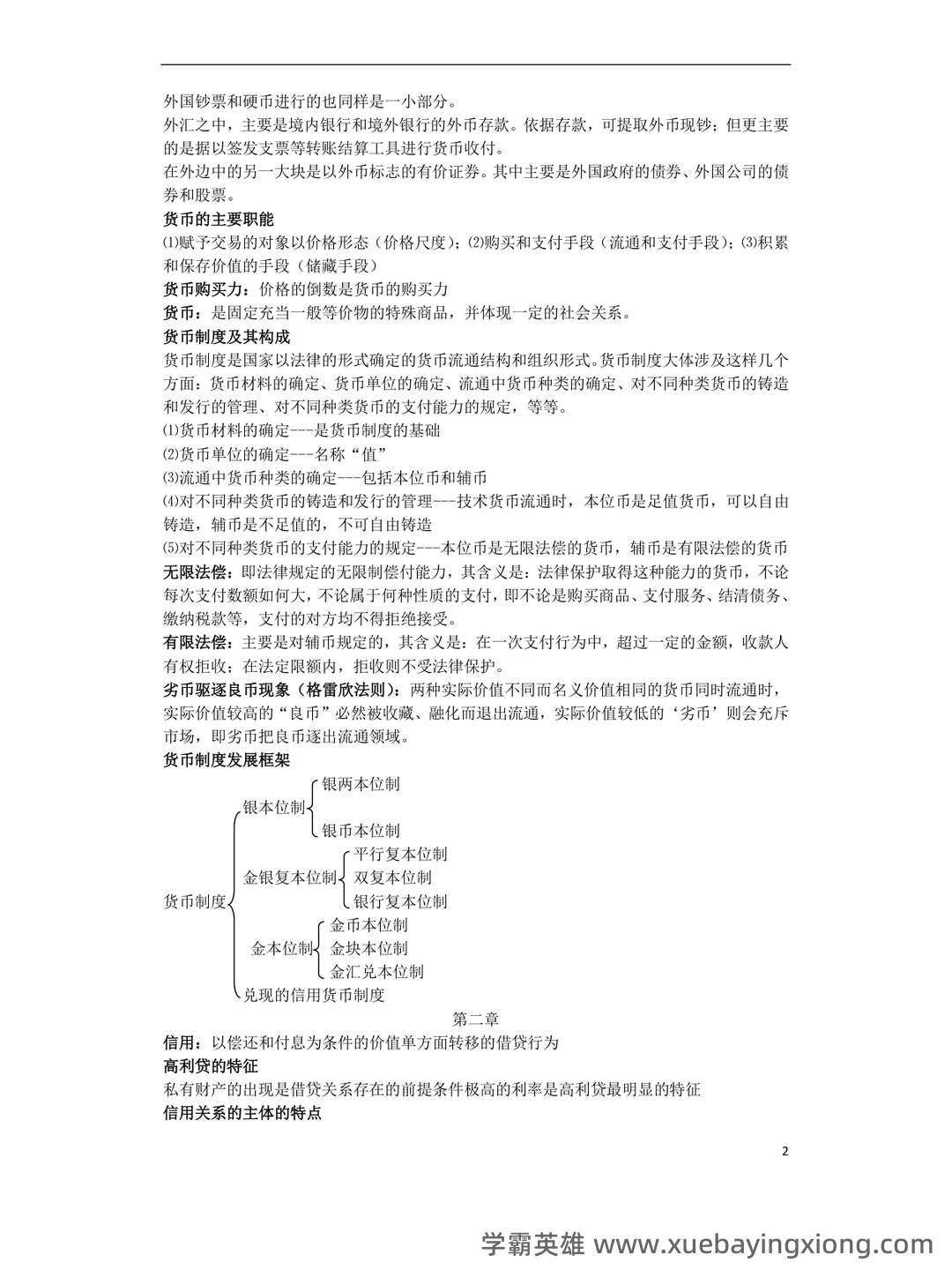 货币银行学期末重点复习 - 09_《货币银行学》复习资料_《货币银行学》重点-副本一_第2页_学霸英雄_www.xuebayingxiong.com 货币银行学期末重点复习 - 09_《货币银行学》复习资料_《货币银行学》重点-副本一_第2页_学霸英雄_www.xuebayingxiong.com
