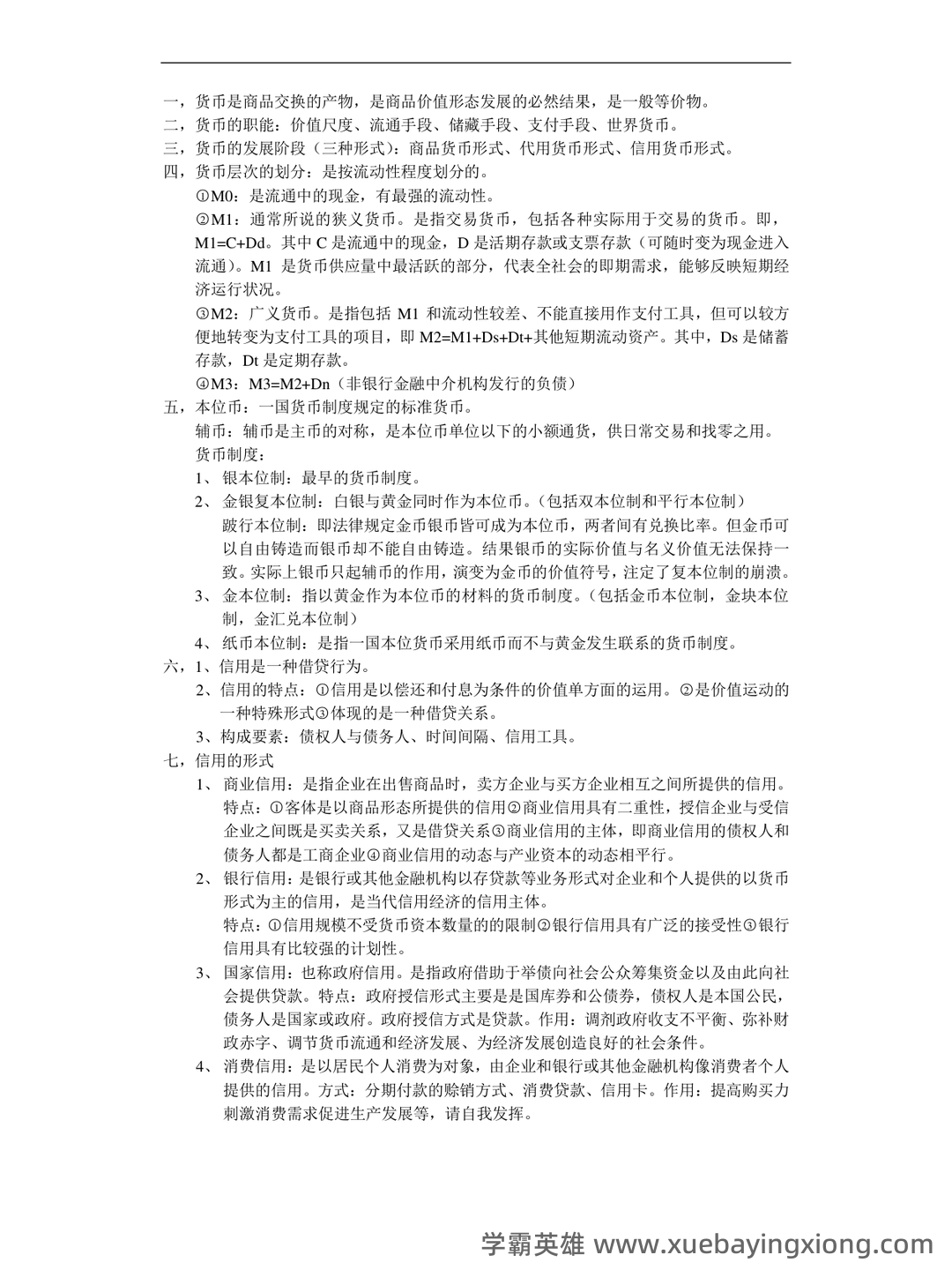 货币银行学期末重点复习 - 11_《货币银行学》复习资料_《货币银行学》重点内容复习_第1页_学霸英雄_www.xuebayingxiong.com 货币银行学期末重点复习 - 11_《货币银行学》复习资料_《货币银行学》重点内容复习_第1页_学霸英雄_www.xuebayingxiong.com