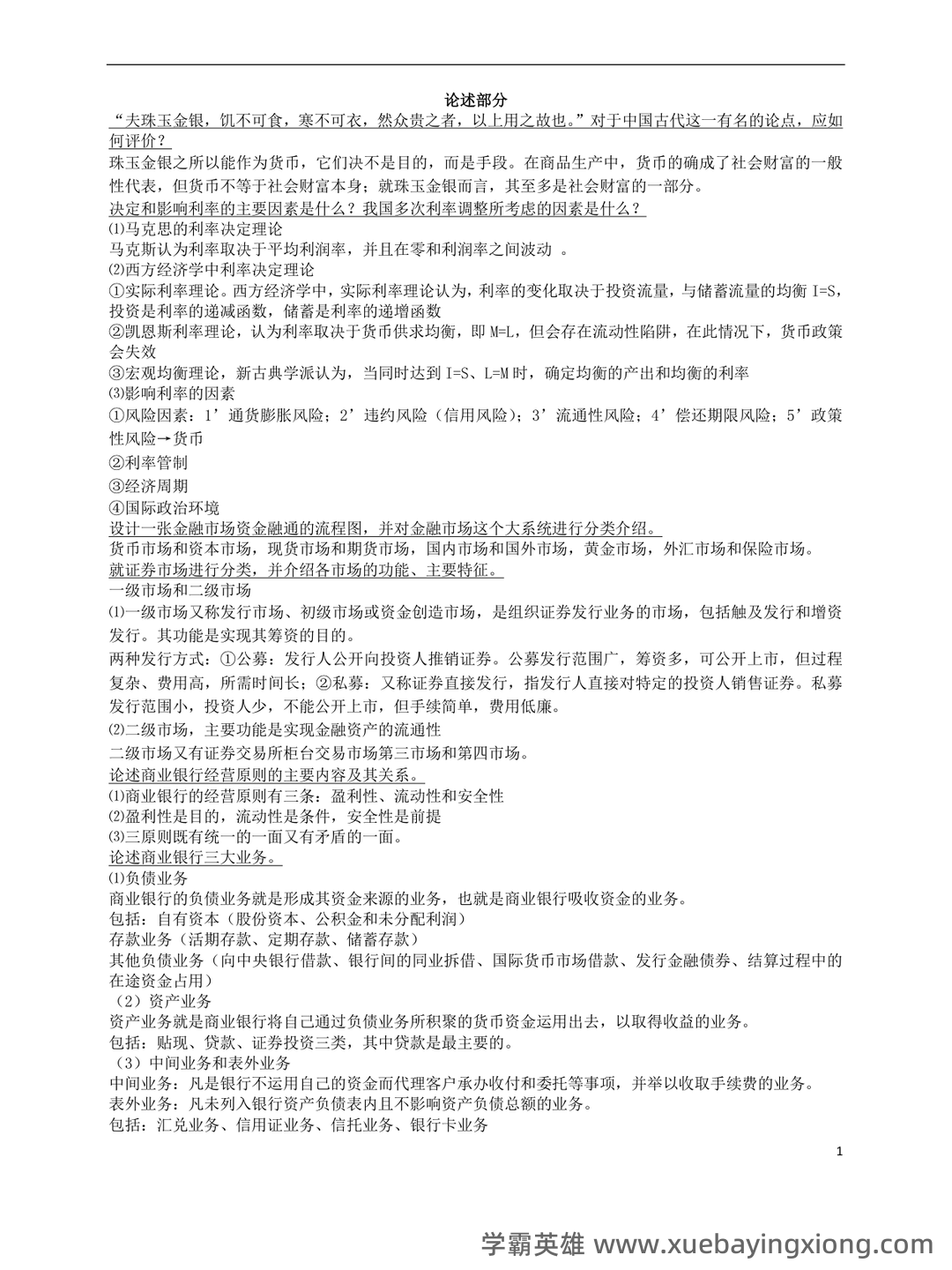 货币银行学期末重点复习资料：精华知识笔记+思维导图+高频考点 - 12_《货币银行学》复习资料_《货币银行学》重点（论述部分）_第1页_学霸英雄_www.xuebayingxiong.com