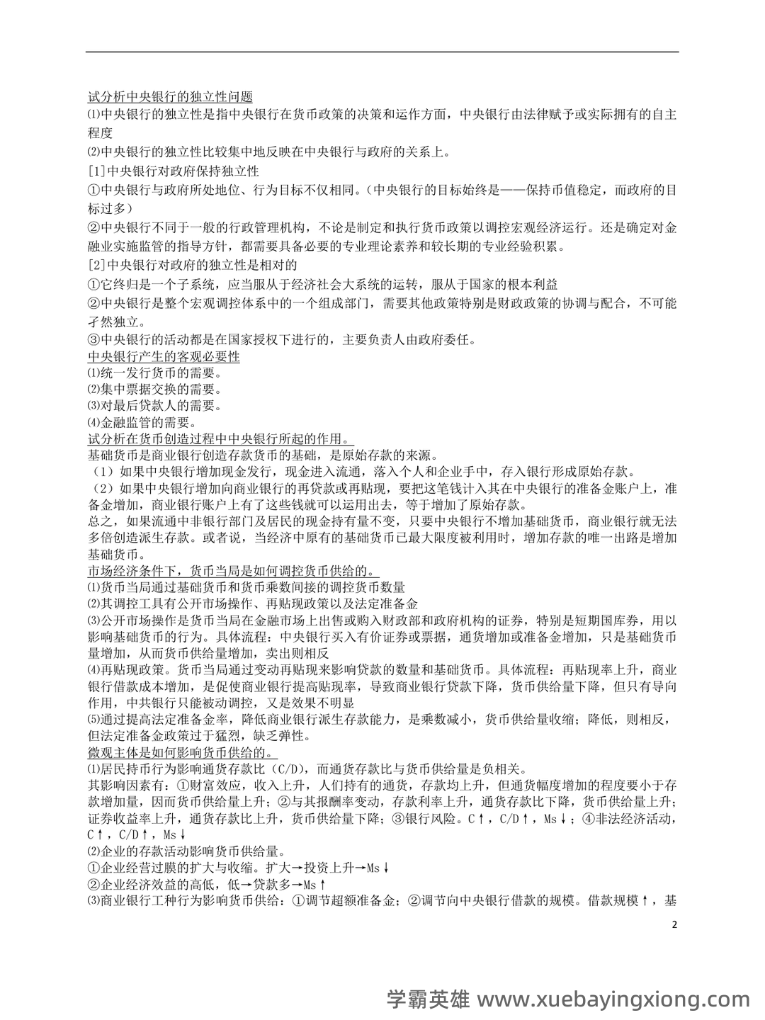 货币银行学期末重点复习资料：精华知识笔记+思维导图+高频考点 - 12_《货币银行学》复习资料_《货币银行学》重点（论述部分）_第2页_学霸英雄_www.xuebayingxiong.com