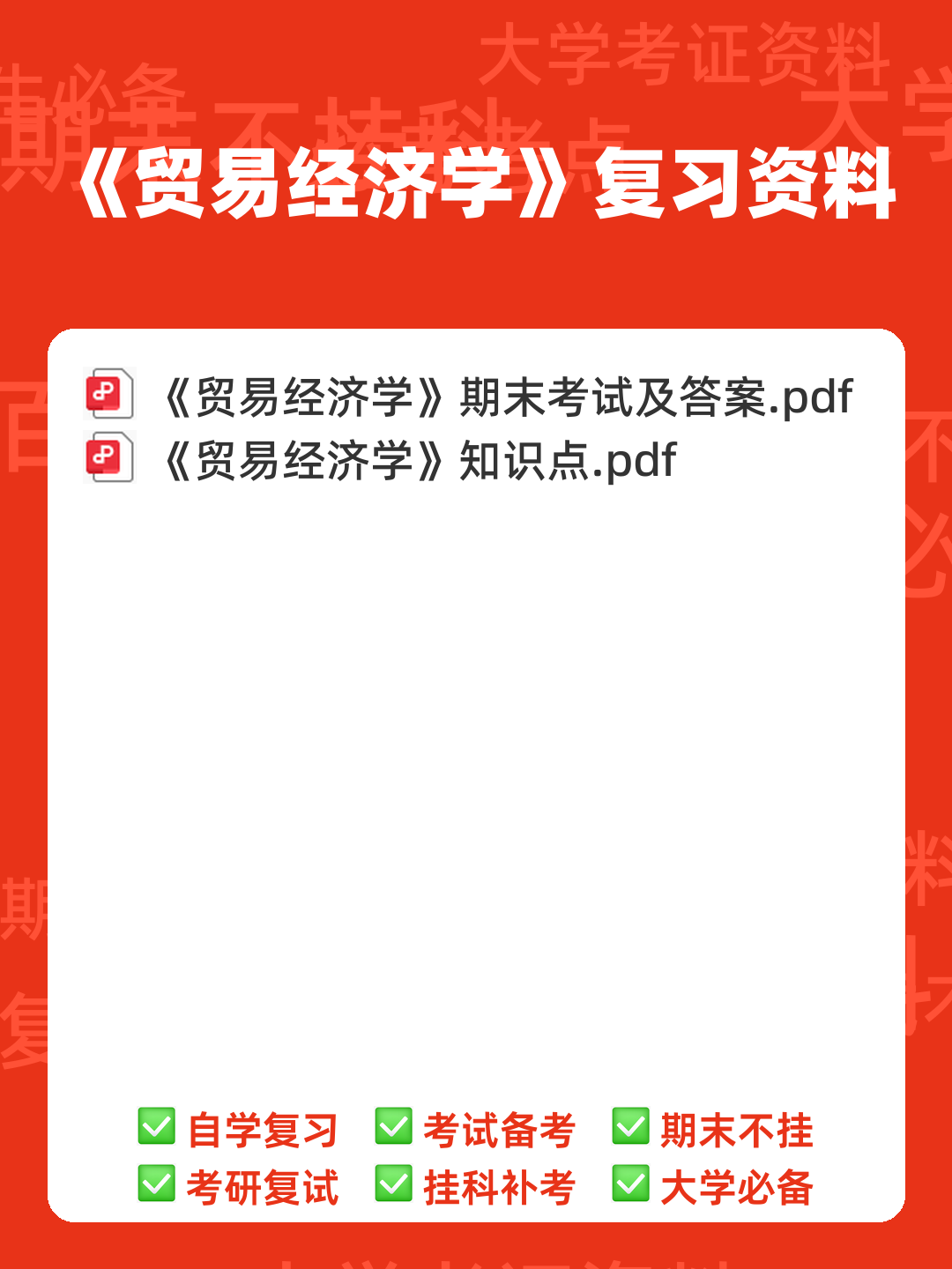 贸易经济学速成复习资料:李坤望《国际经济学》(最新版)笔记和课后习题详解 - 00_《贸易经济学》复习资料_封面首图_学霸英雄_www.xuebayingxiong.com 贸易经济学速成复习资料:李坤望《国际经济学》(最新版)笔记和课后习题详解 - 00_《贸易经济学》复习资料_封面首图_学霸英雄_www.xuebayingxiong.com