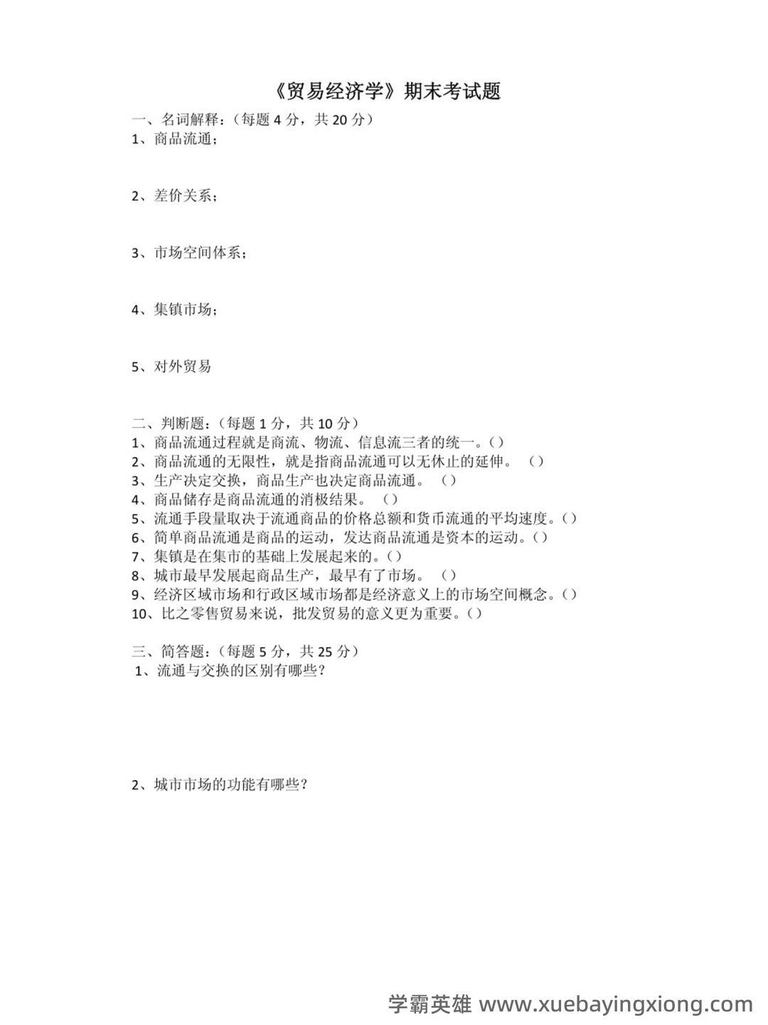 贸易经济学速成复习资料:李坤望《国际经济学》(最新版)笔记和课后习题详解 - 01_《贸易经济学》复习资料_《贸易经济学》期末考试及答案_第1页_学霸英雄_www.xuebayingxiong.com 贸易经济学速成复习资料:李坤望《国际经济学》(最新版)笔记和课后习题详解 - 01_《贸易经济学》复习资料_《贸易经济学》期末考试及答案_第1页_学霸英雄_www.xuebayingxiong.com