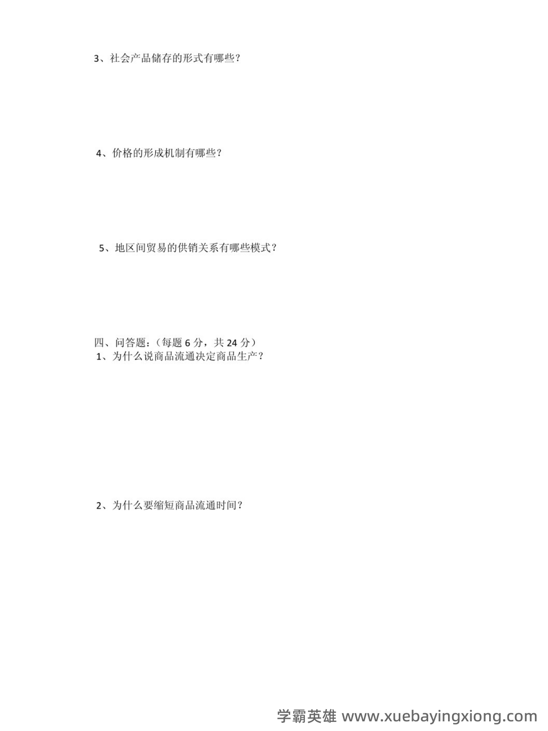 贸易经济学速成复习资料:李坤望《国际经济学》(最新版)笔记和课后习题详解 - 01_《贸易经济学》复习资料_《贸易经济学》期末考试及答案_第2页_学霸英雄_www.xuebayingxiong.com 贸易经济学速成复习资料:李坤望《国际经济学》(最新版)笔记和课后习题详解 - 01_《贸易经济学》复习资料_《贸易经济学》期末考试及答案_第2页_学霸英雄_www.xuebayingxiong.com