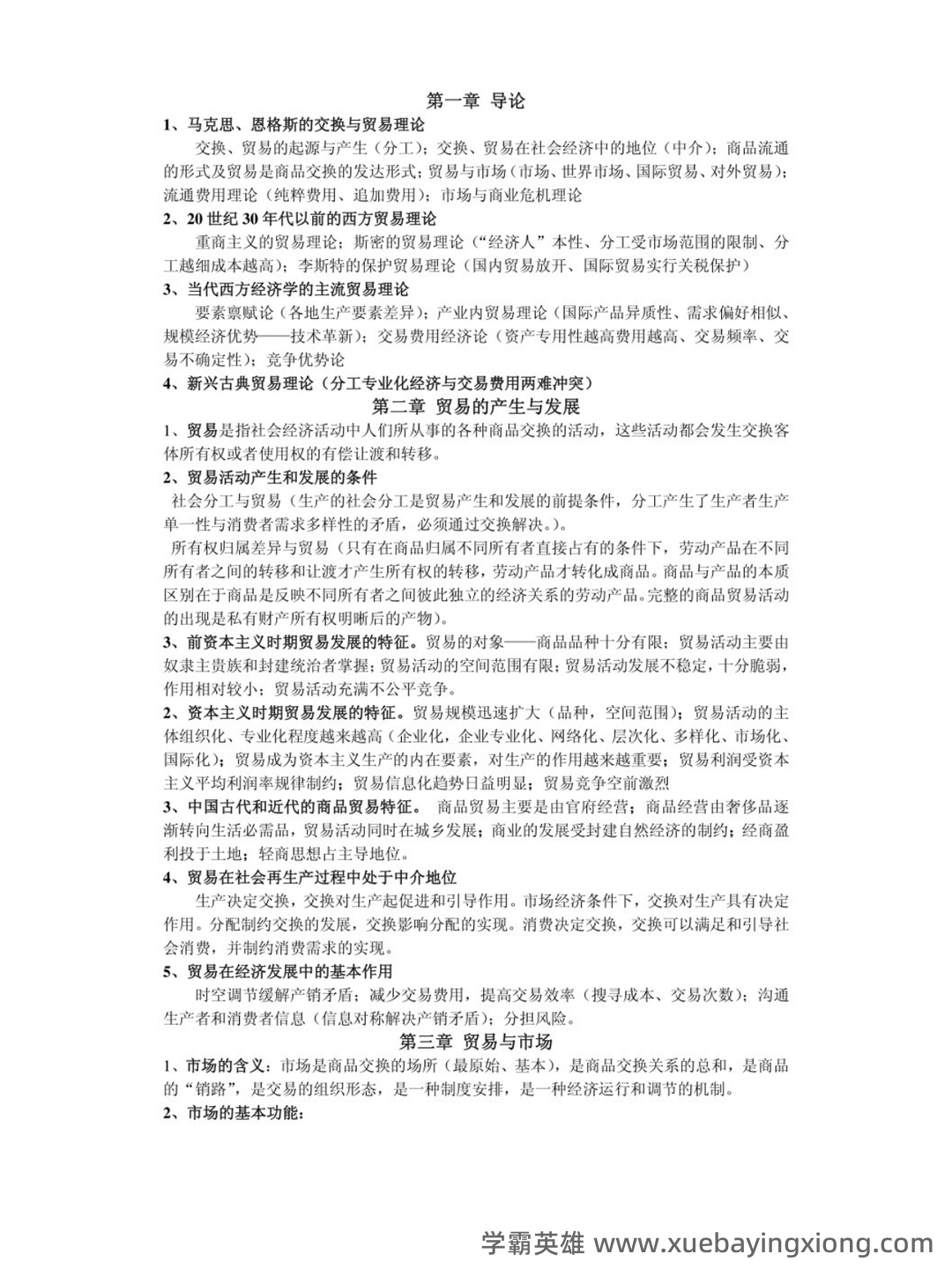 贸易经济学速成复习资料:李坤望《国际经济学》(最新版)笔记和课后习题详解 - 02_《贸易经济学》复习资料_《贸易经济学》知识点_第1页_学霸英雄_www.xuebayingxiong.com 贸易经济学速成复习资料:李坤望《国际经济学》(最新版)笔记和课后习题详解 - 02_《贸易经济学》复习资料_《贸易经济学》知识点_第1页_学霸英雄_www.xuebayingxiong.com