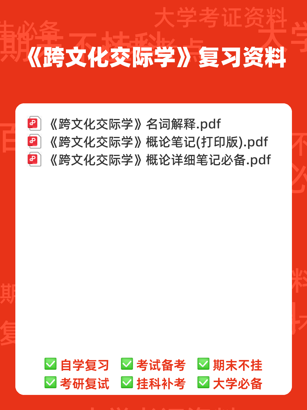 跨文化交际学期末重点复习:填空简答要点笔记 - 00_《跨文化交际学》复习资料_封面首图_学霸英雄_www.xuebayingxiong.com 跨文化交际学期末重点复习:填空简答要点笔记 - 00_《跨文化交际学》复习资料_封面首图_学霸英雄_www.xuebayingxiong.com