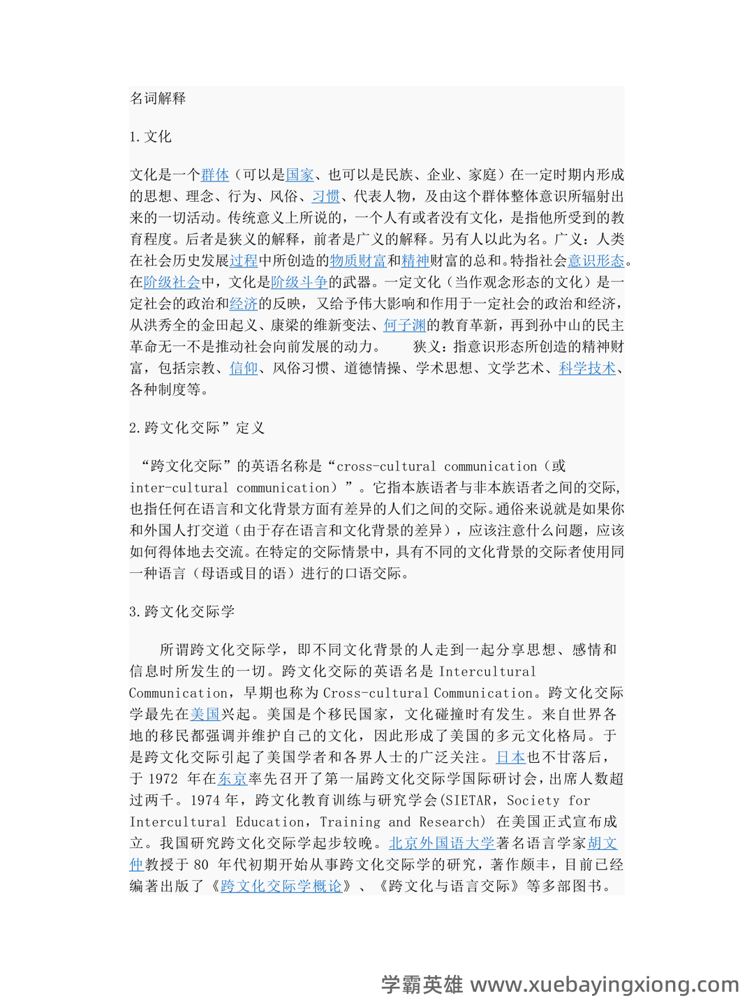 跨文化交际学期末重点复习:填空简答要点笔记 - 01_《跨文化交际学》复习资料_《跨文化交际学》名词解释_第1页_学霸英雄_www.xuebayingxiong.com 跨文化交际学期末重点复习:填空简答要点笔记 - 01_《跨文化交际学》复习资料_《跨文化交际学》名词解释_第1页_学霸英雄_www.xuebayingxiong.com