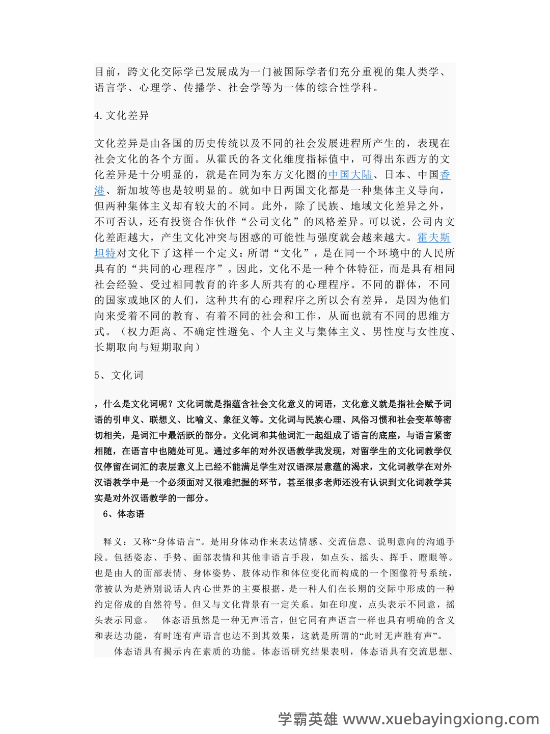 跨文化交际学期末重点复习:填空简答要点笔记 - 01_《跨文化交际学》复习资料_《跨文化交际学》名词解释_第2页_学霸英雄_www.xuebayingxiong.com 跨文化交际学期末重点复习:填空简答要点笔记 - 01_《跨文化交际学》复习资料_《跨文化交际学》名词解释_第2页_学霸英雄_www.xuebayingxiong.com