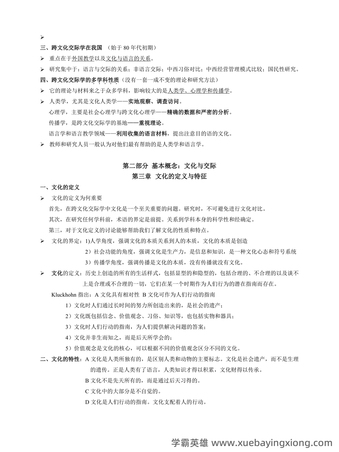跨文化交际学期末重点复习：填空简答要点笔记 - 02_《跨文化交际学》复习资料_《跨文化交际学》概论笔记(打印版)_第2页_学霸英雄_www.xuebayingxiong.com