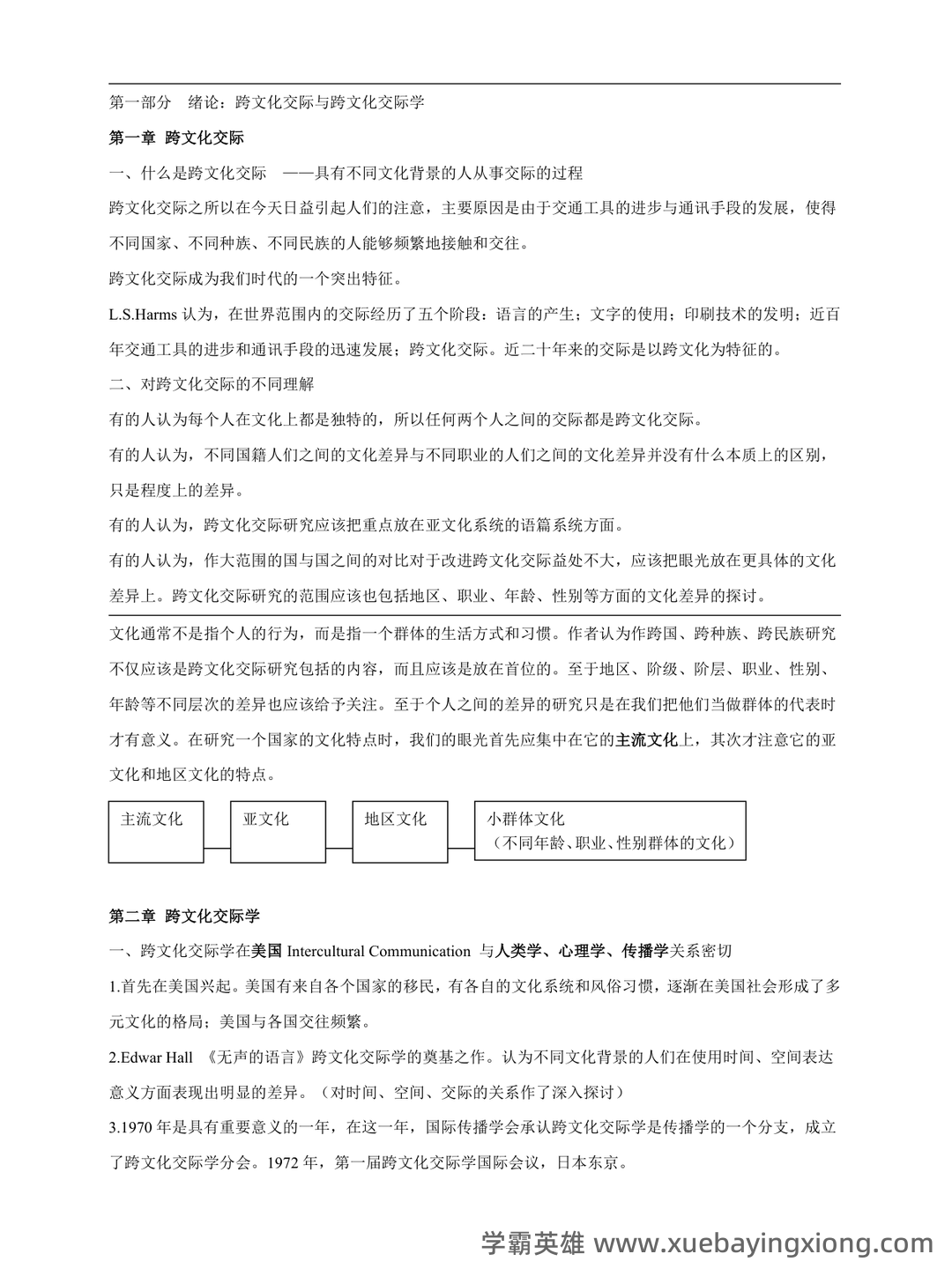 跨文化交际学期末重点复习:填空简答要点笔记 - 03_《跨文化交际学》复习资料_《跨文化交际学》概论详细笔记必备_第1页_学霸英雄_www.xuebayingxiong.com 跨文化交际学期末重点复习:填空简答要点笔记 - 03_《跨文化交际学》复习资料_《跨文化交际学》概论详细笔记必备_第1页_学霸英雄_www.xuebayingxiong.com
