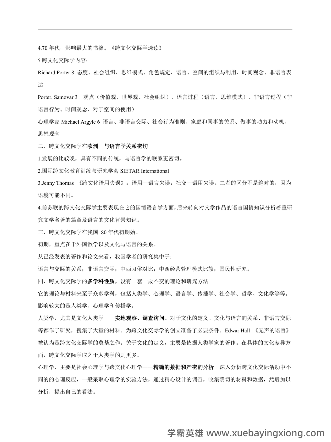跨文化交际学期末重点复习:填空简答要点笔记 - 03_《跨文化交际学》复习资料_《跨文化交际学》概论详细笔记必备_第2页_学霸英雄_www.xuebayingxiong.com 跨文化交际学期末重点复习:填空简答要点笔记 - 03_《跨文化交际学》复习资料_《跨文化交际学》概论详细笔记必备_第2页_学霸英雄_www.xuebayingxiong.com