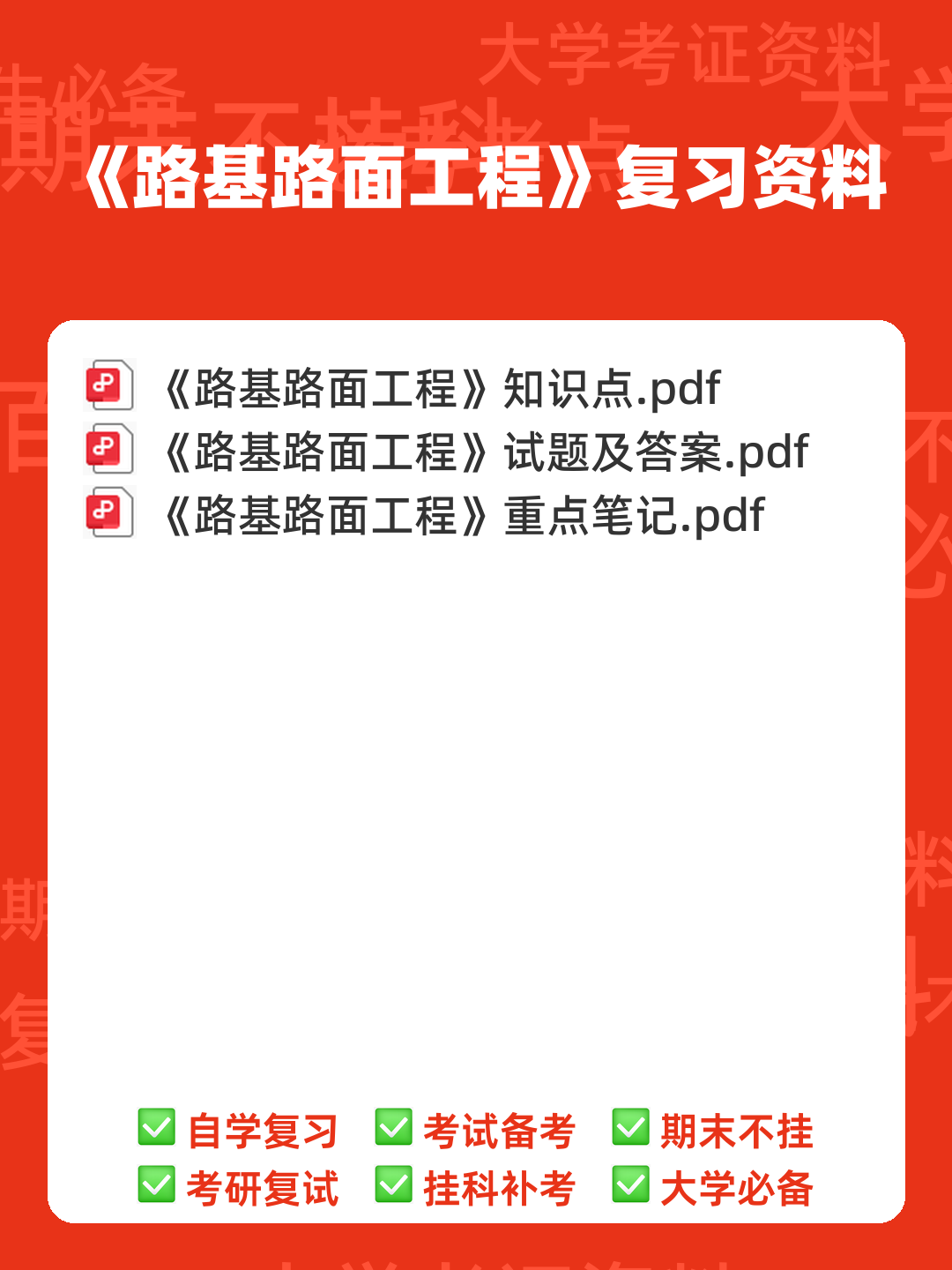 路基路面工程考试重点:期末试卷及答案(二十套)完整版 - 00_《路基路面工程》复习资料_封面首图_学霸英雄_www.xuebayingxiong.com 路基路面工程考试重点:期末试卷及答案(二十套)完整版 - 00_《路基路面工程》复习资料_封面首图_学霸英雄_www.xuebayingxiong.com