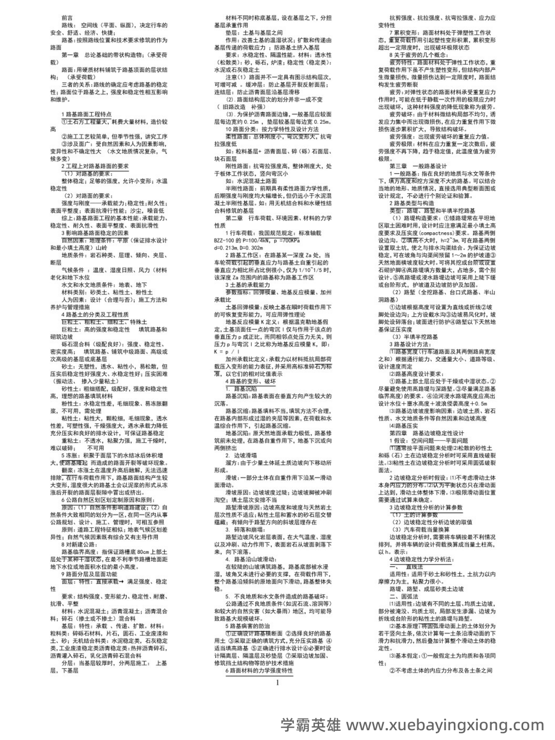 路基路面工程考试重点:期末试卷及答案(二十套)完整版 - 01_《路基路面工程》复习资料_《路基路面工程》知识点_第1页_学霸英雄_www.xuebayingxiong.com 路基路面工程考试重点:期末试卷及答案(二十套)完整版 - 01_《路基路面工程》复习资料_《路基路面工程》知识点_第1页_学霸英雄_www.xuebayingxiong.com