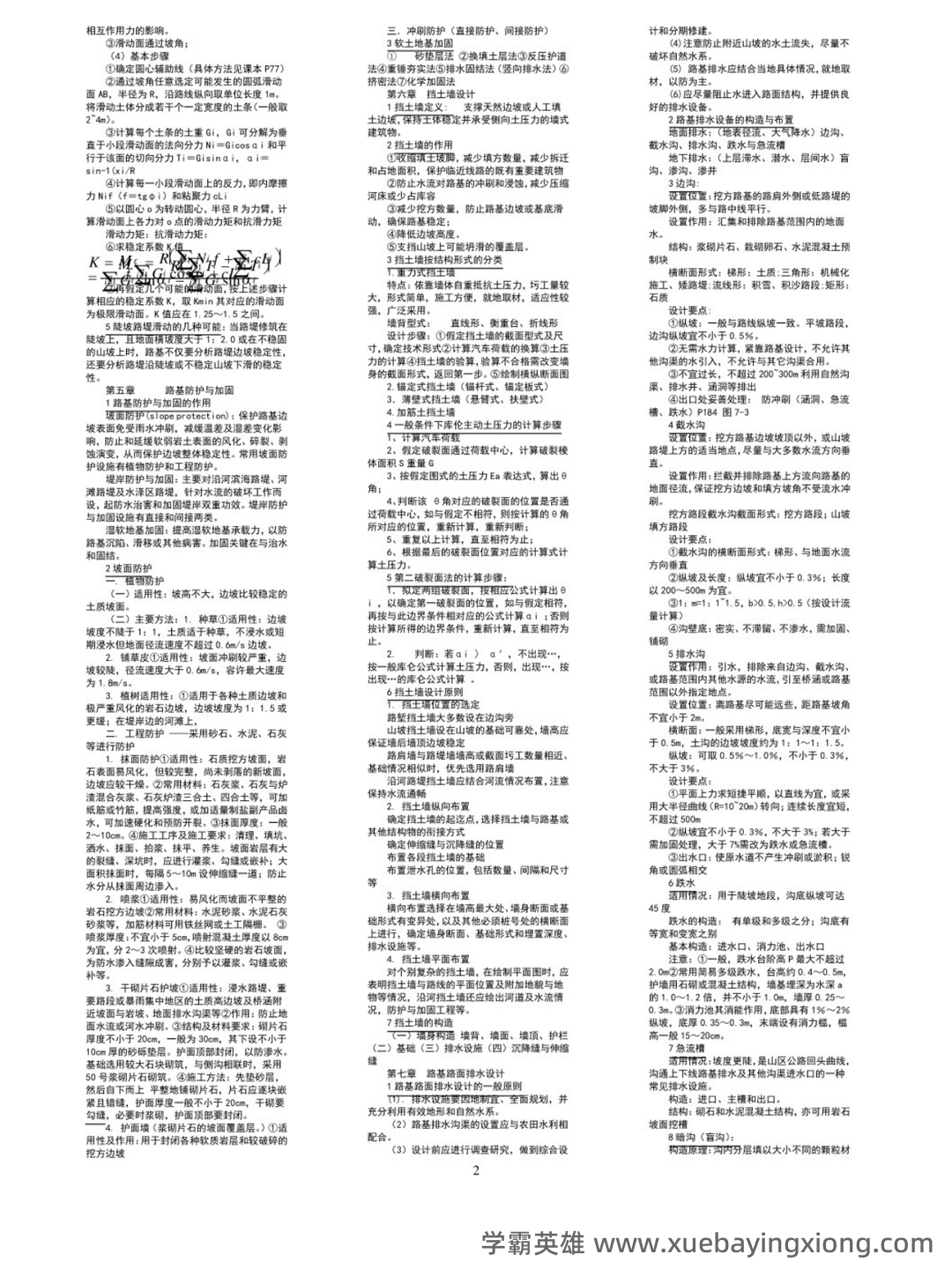 路基路面工程考试重点:期末试卷及答案(二十套)完整版 - 01_《路基路面工程》复习资料_《路基路面工程》知识点_第2页_学霸英雄_www.xuebayingxiong.com 路基路面工程考试重点:期末试卷及答案(二十套)完整版 - 01_《路基路面工程》复习资料_《路基路面工程》知识点_第2页_学霸英雄_www.xuebayingxiong.com