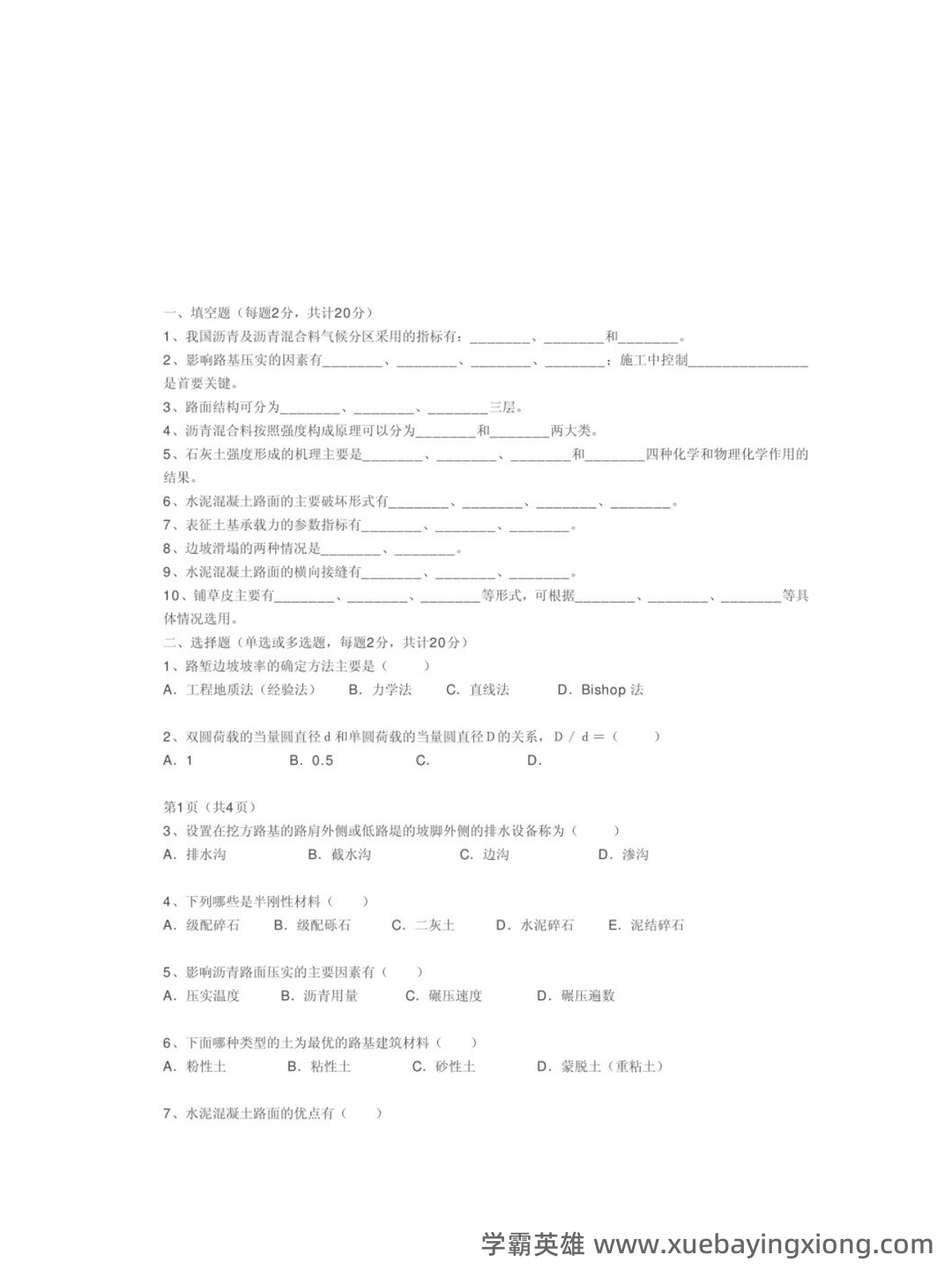 路基路面工程考试重点:期末试卷及答案(二十套)完整版 - 02_《路基路面工程》复习资料_《路基路面工程》试题及答案_第1页_学霸英雄_www.xuebayingxiong.com 路基路面工程考试重点:期末试卷及答案(二十套)完整版 - 02_《路基路面工程》复习资料_《路基路面工程》试题及答案_第1页_学霸英雄_www.xuebayingxiong.com