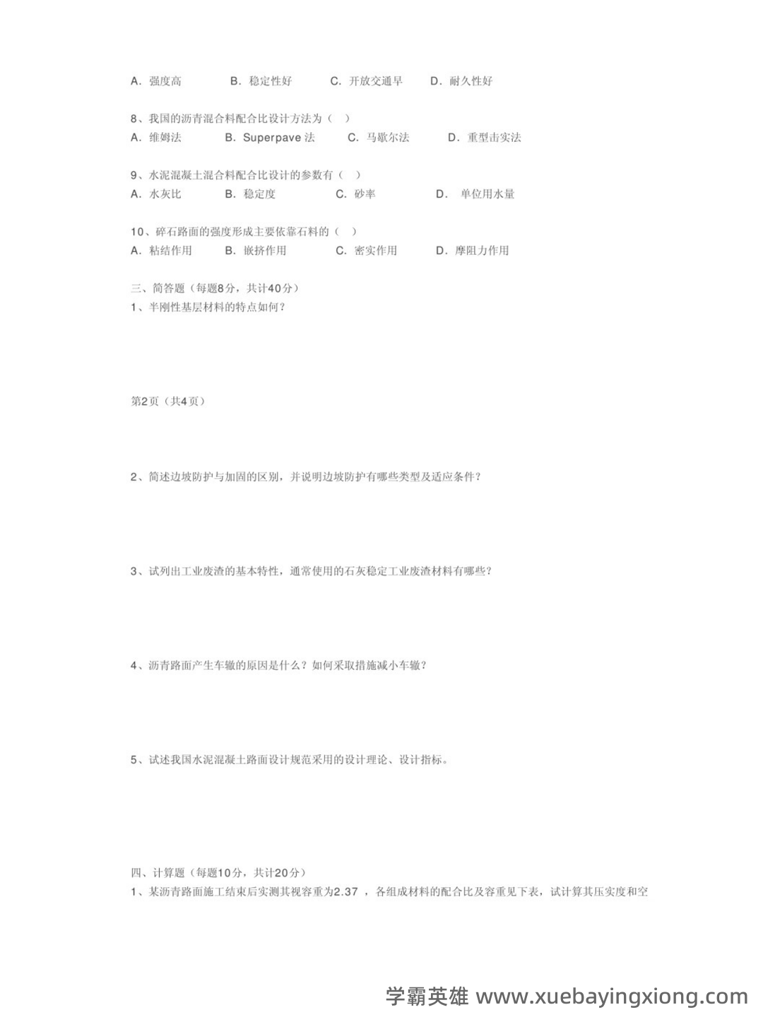 路基路面工程考试重点:期末试卷及答案(二十套)完整版 - 02_《路基路面工程》复习资料_《路基路面工程》试题及答案_第2页_学霸英雄_www.xuebayingxiong.com 路基路面工程考试重点:期末试卷及答案(二十套)完整版 - 02_《路基路面工程》复习资料_《路基路面工程》试题及答案_第2页_学霸英雄_www.xuebayingxiong.com