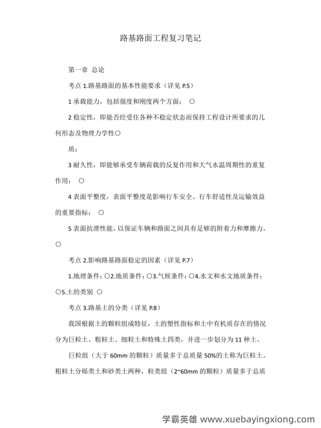 路基路面工程考试重点:期末试卷及答案(二十套)完整版 - 03_《路基路面工程》复习资料_《路基路面工程》重点笔记_第1页_学霸英雄_www.xuebayingxiong.com 路基路面工程考试重点:期末试卷及答案(二十套)完整版 - 03_《路基路面工程》复习资料_《路基路面工程》重点笔记_第1页_学霸英雄_www.xuebayingxiong.com