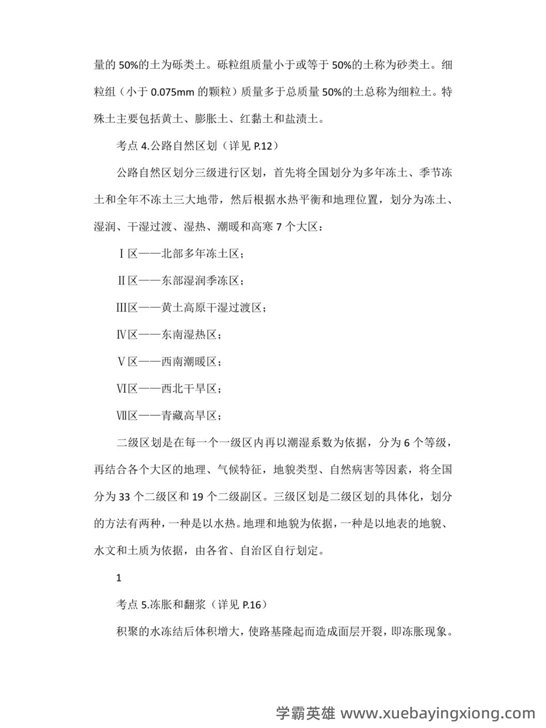 路基路面工程考试重点:期末试卷及答案(二十套)完整版 - 03_《路基路面工程》复习资料_《路基路面工程》重点笔记_第2页_学霸英雄_www.xuebayingxiong.com 路基路面工程考试重点:期末试卷及答案(二十套)完整版 - 03_《路基路面工程》复习资料_《路基路面工程》重点笔记_第2页_学霸英雄_www.xuebayingxiong.com