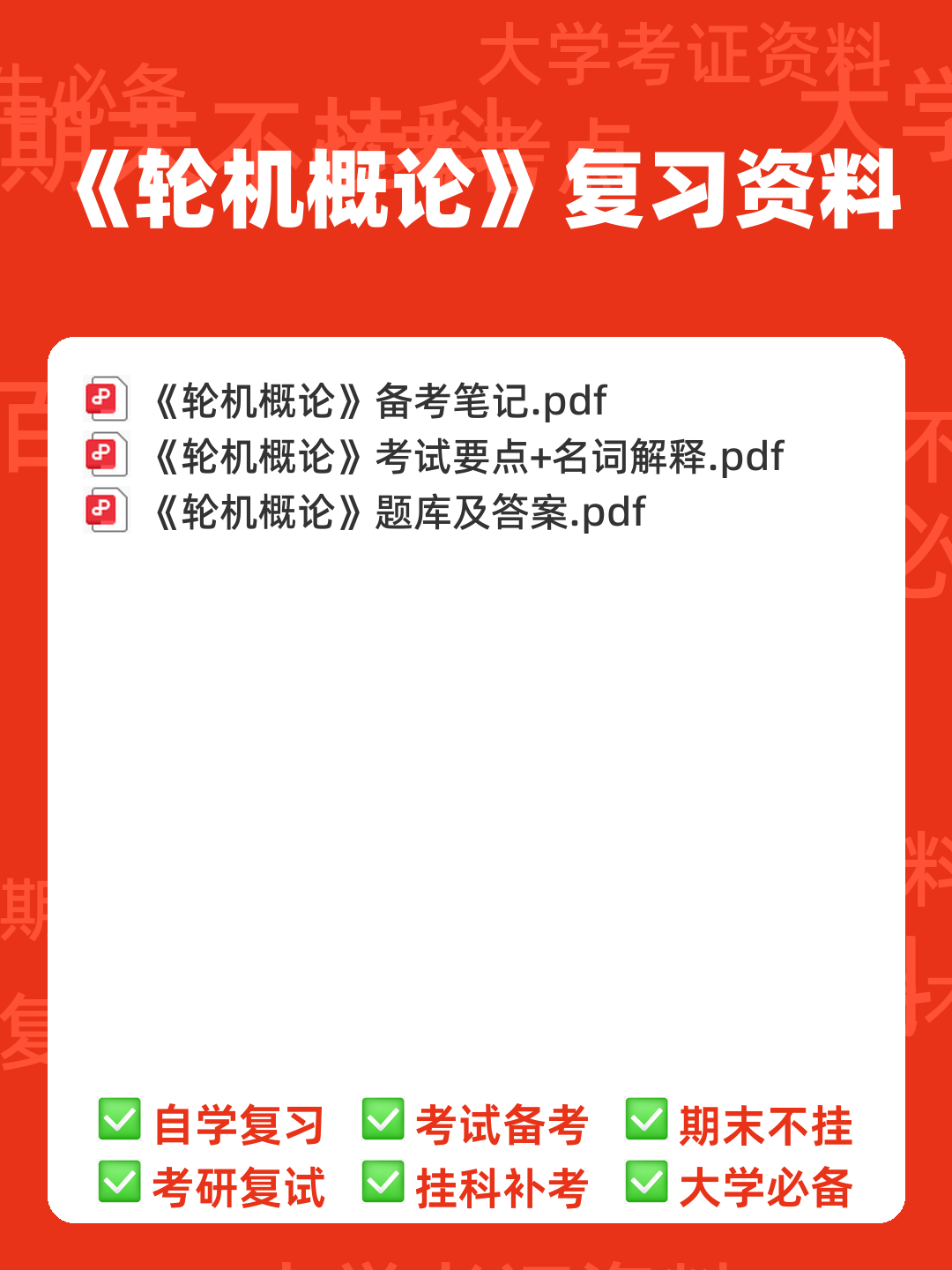 轮机概论补考资料 - 最新题库列表 - 00_《轮机概论》复习资料_封面首图_学霸英雄_www.xuebayingxiong.com