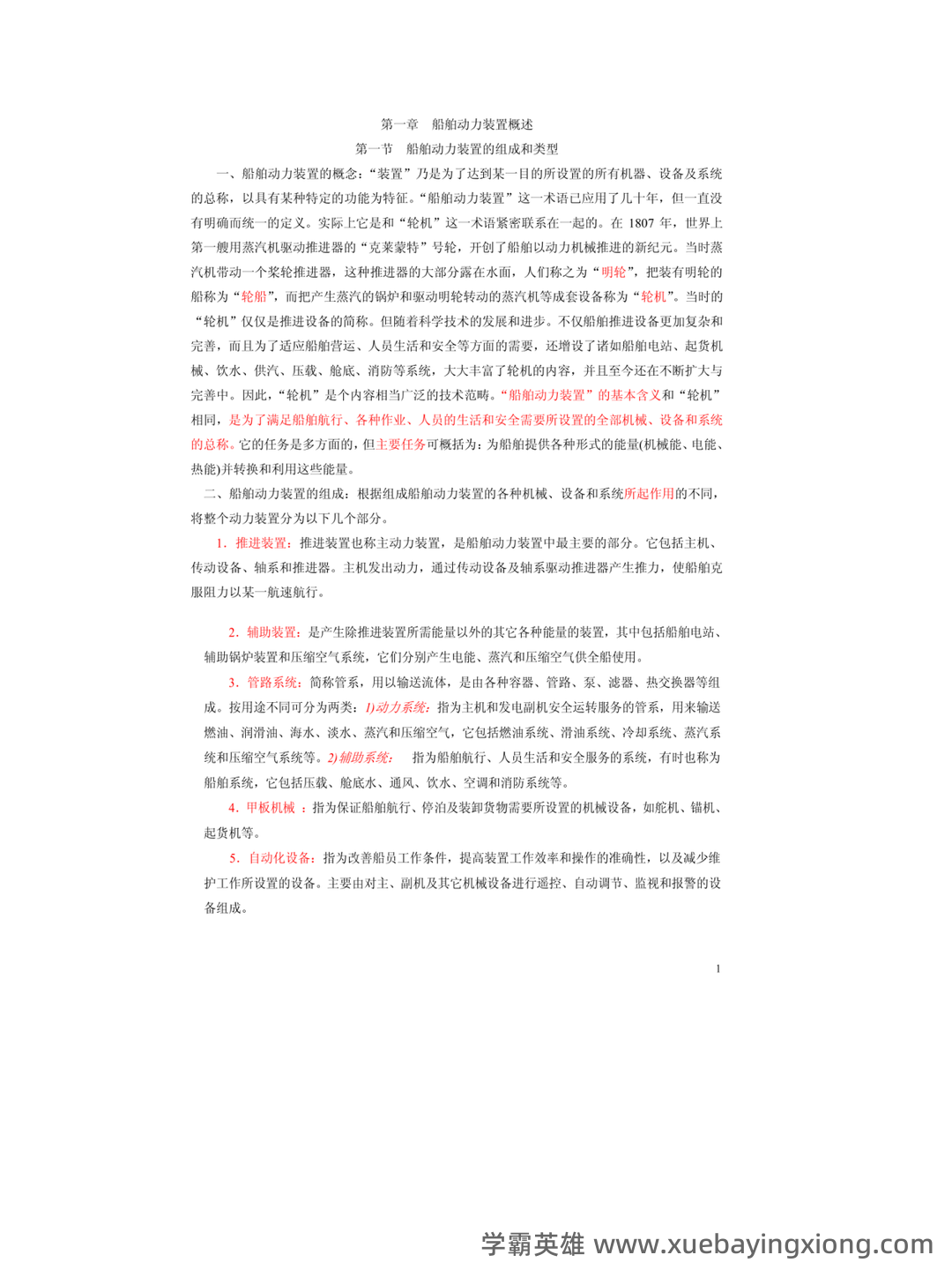 轮机概论补考资料 - 最新题库列表 - 01_《轮机概论》复习资料_《轮机概论》备考笔记_第1页_学霸英雄_www.xuebayingxiong.com