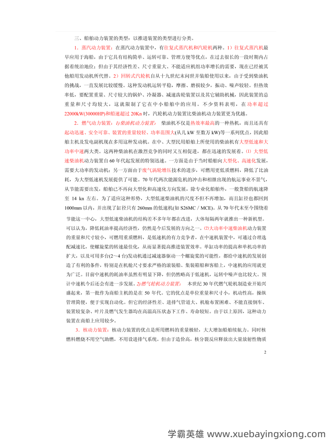 轮机概论补考资料 - 最新题库列表 - 01_《轮机概论》复习资料_《轮机概论》备考笔记_第2页_学霸英雄_www.xuebayingxiong.com