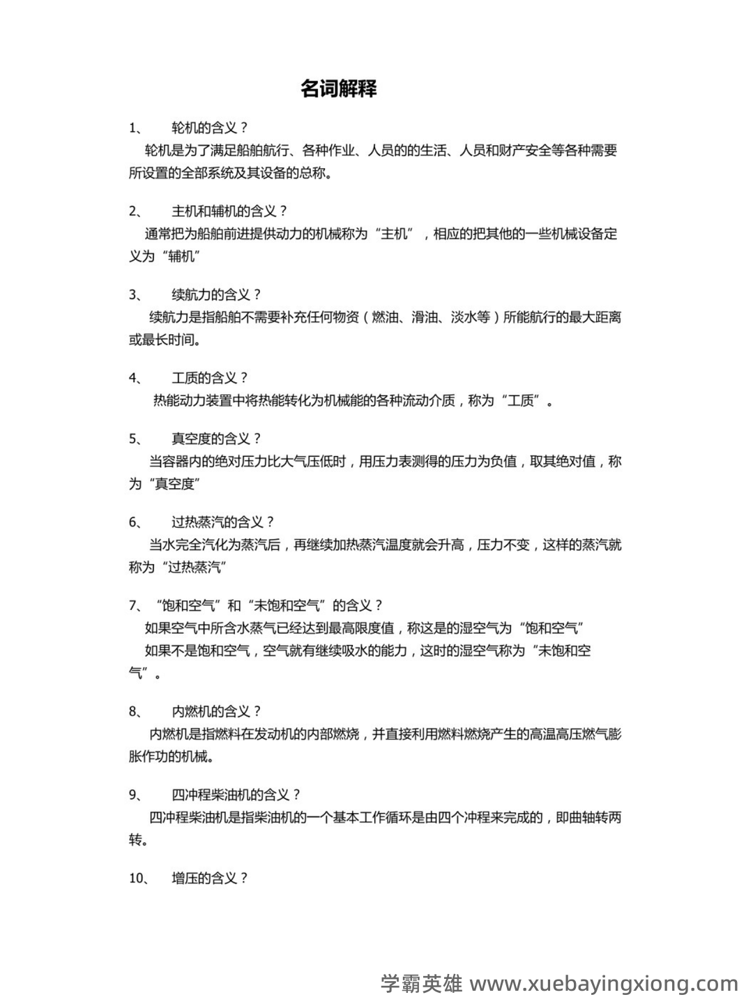轮机概论补考资料 - 最新题库列表 - 02_《轮机概论》复习资料_《轮机概论》考试要点+名词解释_第1页_学霸英雄_www.xuebayingxiong.com