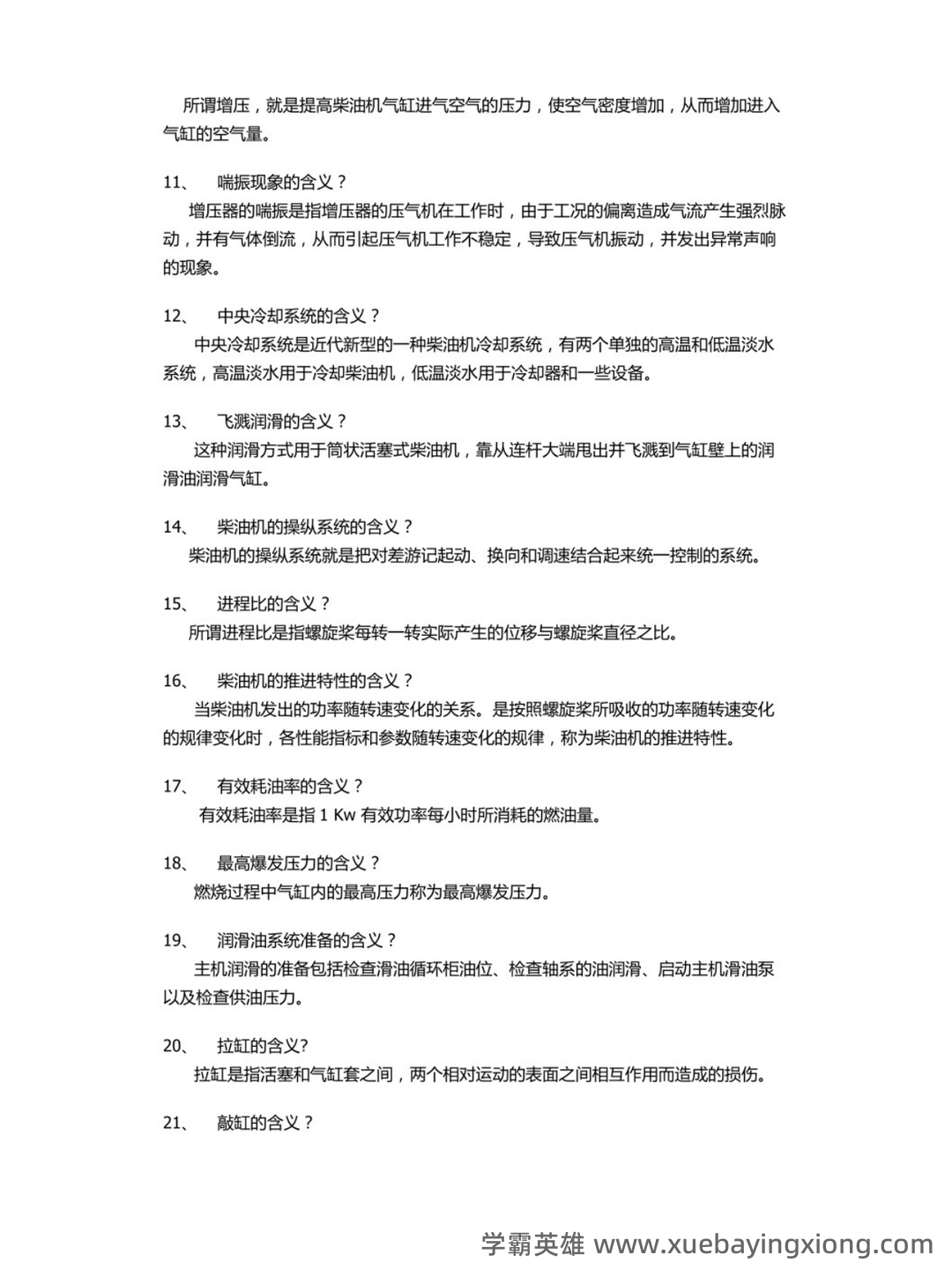 轮机概论补考资料 - 最新题库列表 - 02_《轮机概论》复习资料_《轮机概论》考试要点+名词解释_第2页_学霸英雄_www.xuebayingxiong.com