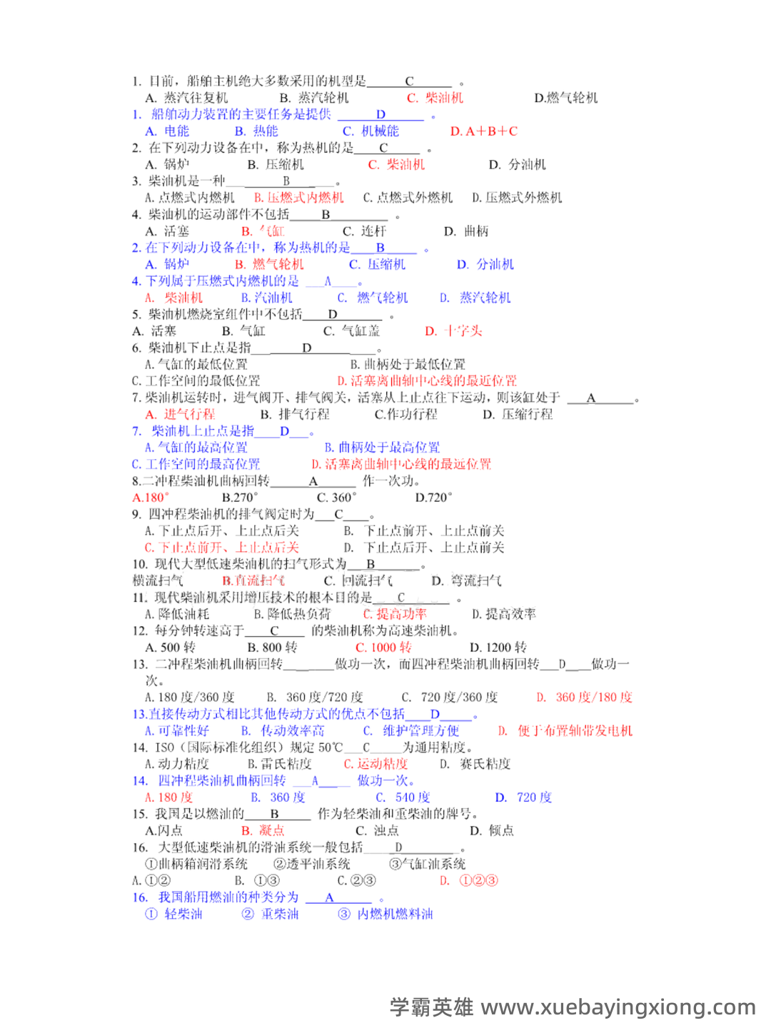 轮机概论补考资料 - 最新题库列表 - 03_《轮机概论》复习资料_《轮机概论》题库及答案_第1页_学霸英雄_www.xuebayingxiong.com
