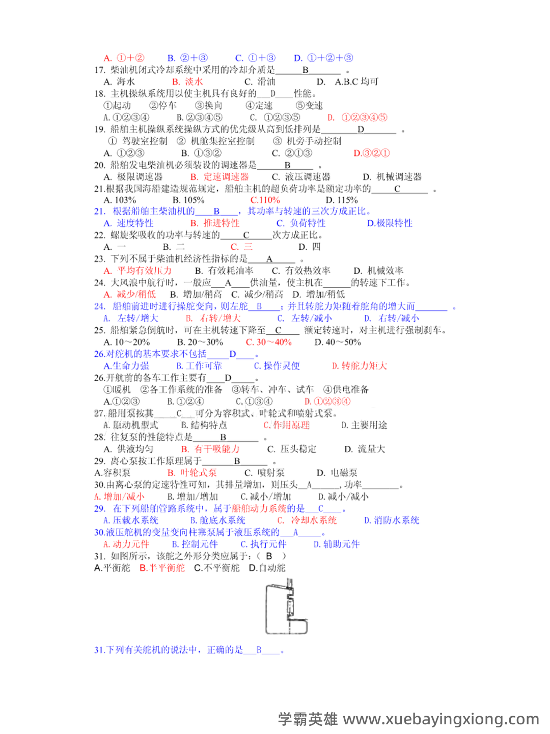 轮机概论补考资料 - 最新题库列表 - 03_《轮机概论》复习资料_《轮机概论》题库及答案_第2页_学霸英雄_www.xuebayingxiong.com