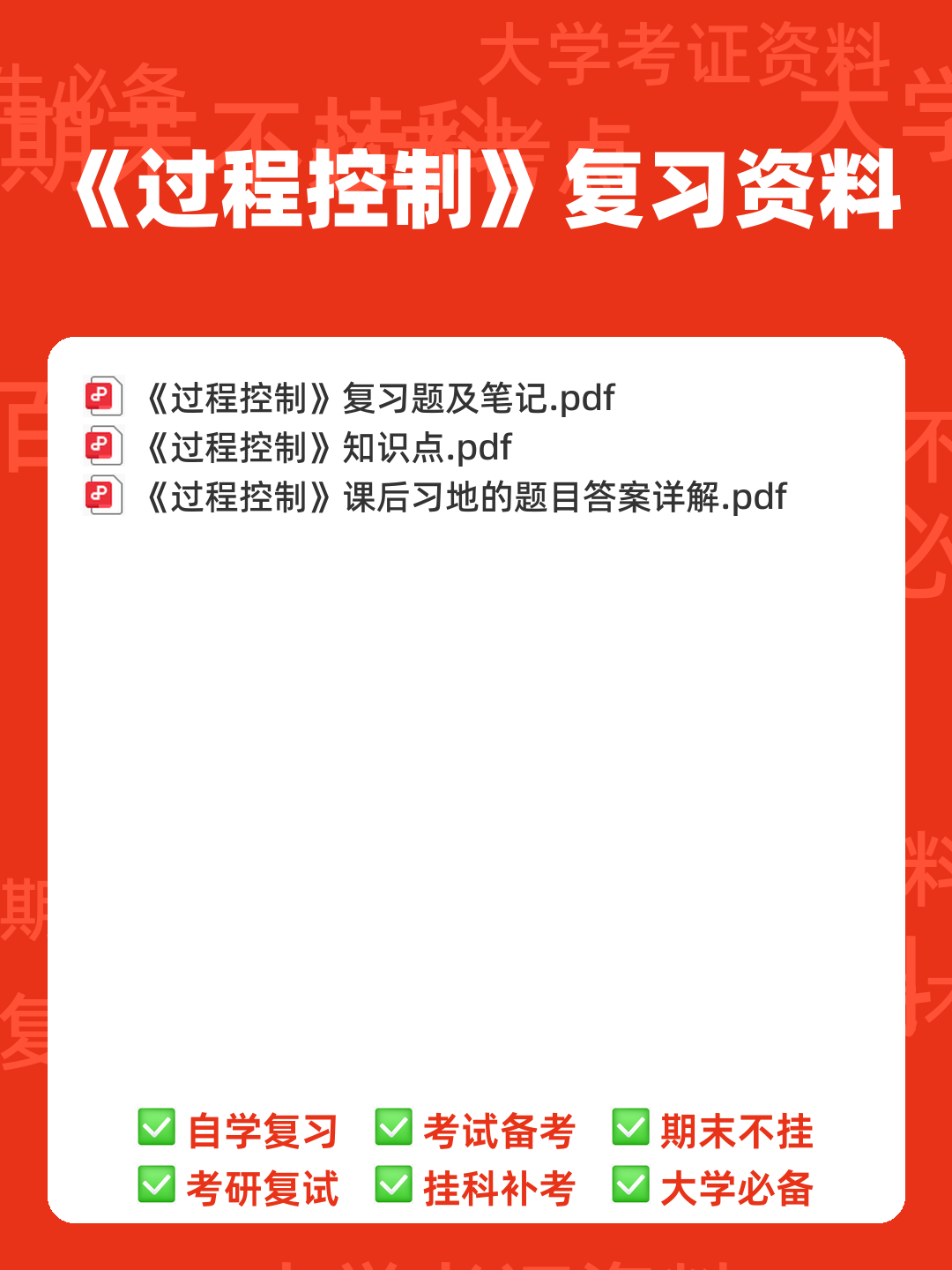 过程控制补考复习资料 - 最新整理 - 00_《过程控制》复习资料_封面首图_学霸英雄_www.xuebayingxiong.com 过程控制补考复习资料 - 最新整理 - 00_《过程控制》复习资料_封面首图_学霸英雄_www.xuebayingxiong.com
