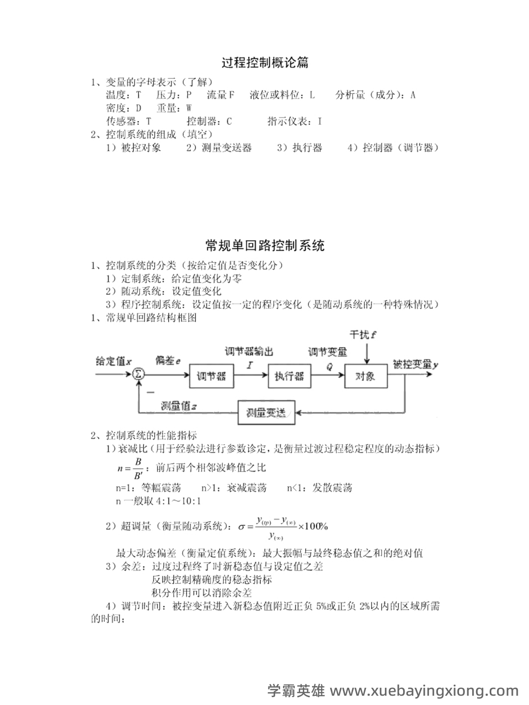 过程控制补考复习资料 - 最新整理 - 01_《过程控制》复习资料_《过程控制》复习题及笔记_第1页_学霸英雄_www.xuebayingxiong.com 过程控制补考复习资料 - 最新整理 - 01_《过程控制》复习资料_《过程控制》复习题及笔记_第1页_学霸英雄_www.xuebayingxiong.com