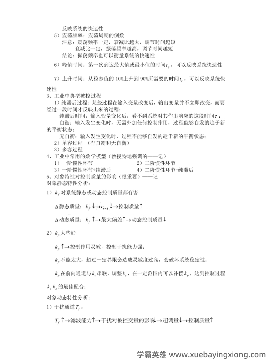 过程控制补考复习资料 - 最新整理 - 01_《过程控制》复习资料_《过程控制》复习题及笔记_第2页_学霸英雄_www.xuebayingxiong.com 过程控制补考复习资料 - 最新整理 - 01_《过程控制》复习资料_《过程控制》复习题及笔记_第2页_学霸英雄_www.xuebayingxiong.com