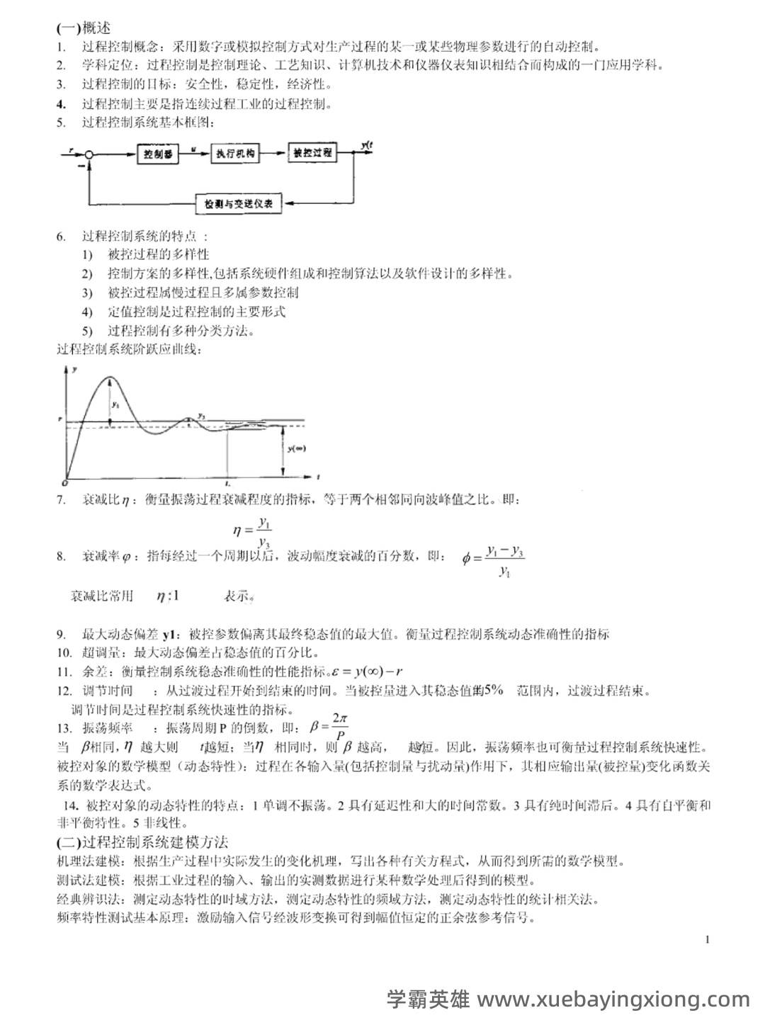 过程控制补考复习资料 - 最新整理 - 02_《过程控制》复习资料_《过程控制》知识点_第1页_学霸英雄_www.xuebayingxiong.com 过程控制补考复习资料 - 最新整理 - 02_《过程控制》复习资料_《过程控制》知识点_第1页_学霸英雄_www.xuebayingxiong.com