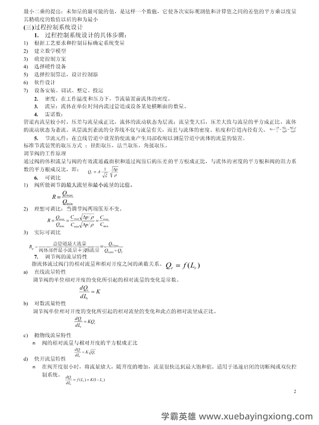 过程控制补考复习资料 - 最新整理 - 02_《过程控制》复习资料_《过程控制》知识点_第2页_学霸英雄_www.xuebayingxiong.com 过程控制补考复习资料 - 最新整理 - 02_《过程控制》复习资料_《过程控制》知识点_第2页_学霸英雄_www.xuebayingxiong.com
