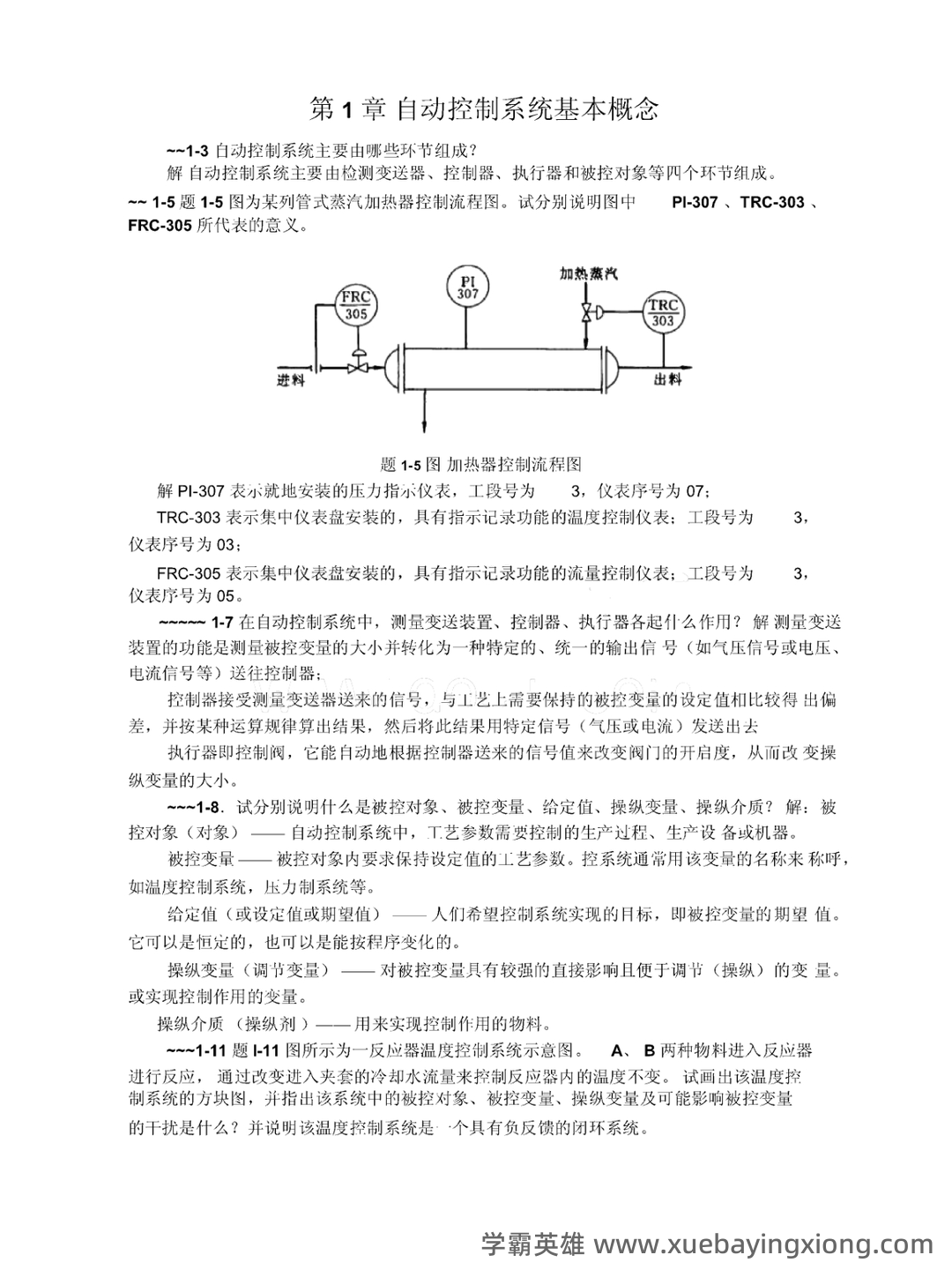 过程控制补考复习资料 - 最新整理 - 03_《过程控制》复习资料_《过程控制》课后习地的题目答案详解_第1页_学霸英雄_www.xuebayingxiong.com 过程控制补考复习资料 - 最新整理 - 03_《过程控制》复习资料_《过程控制》课后习地的题目答案详解_第1页_学霸英雄_www.xuebayingxiong.com