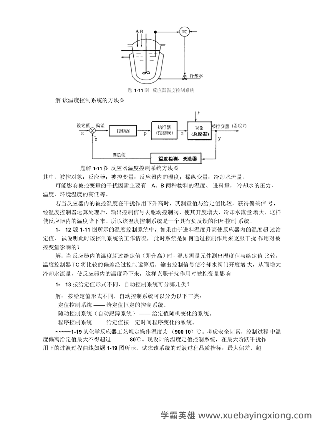 过程控制补考复习资料 - 最新整理 - 03_《过程控制》复习资料_《过程控制》课后习地的题目答案详解_第2页_学霸英雄_www.xuebayingxiong.com 过程控制补考复习资料 - 最新整理 - 03_《过程控制》复习资料_《过程控制》课后习地的题目答案详解_第2页_学霸英雄_www.xuebayingxiong.com