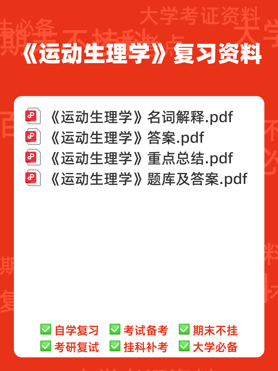 《运动生理学》补考模拟试卷+答案 - 00_《运动生理学》复习资料_封面首图_学霸英雄_www.xuebayingxiong.com 《运动生理学》补考模拟试卷+答案 - 00_《运动生理学》复习资料_封面首图_学霸英雄_www.xuebayingxiong.com