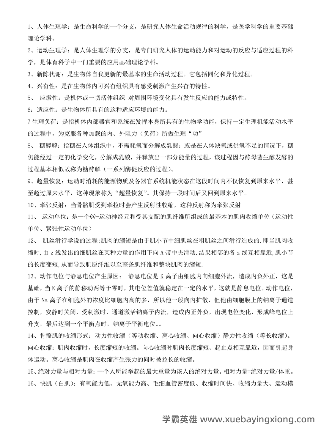 《运动生理学》补考模拟试卷+答案 - 01_《运动生理学》复习资料_《运动生理学》名词解释_第1页_学霸英雄_www.xuebayingxiong.com 《运动生理学》补考模拟试卷+答案 - 01_《运动生理学》复习资料_《运动生理学》名词解释_第1页_学霸英雄_www.xuebayingxiong.com