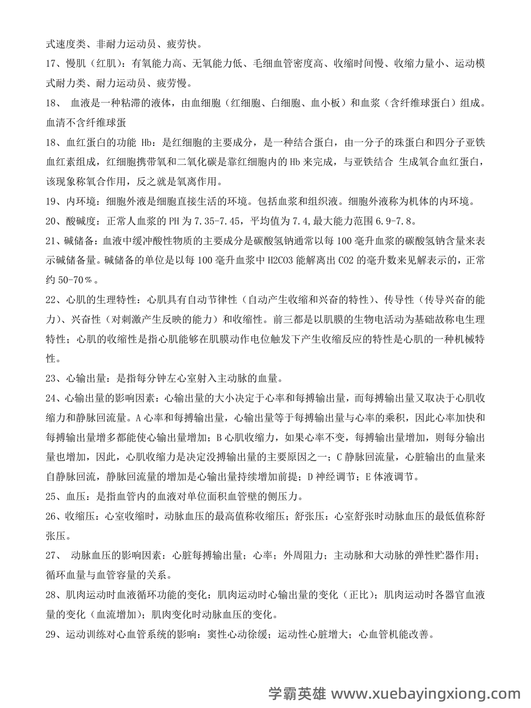 《运动生理学》补考模拟试卷+答案 - 01_《运动生理学》复习资料_《运动生理学》名词解释_第2页_学霸英雄_www.xuebayingxiong.com 《运动生理学》补考模拟试卷+答案 - 01_《运动生理学》复习资料_《运动生理学》名词解释_第2页_学霸英雄_www.xuebayingxiong.com