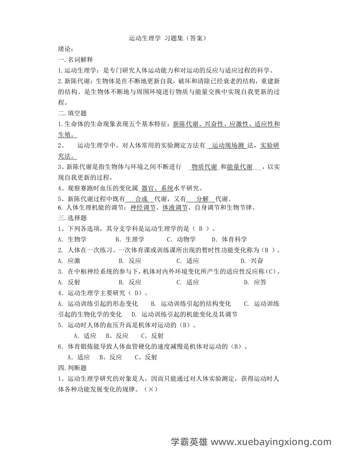 《运动生理学》补考模拟试卷+答案 - 02_《运动生理学》复习资料_《运动生理学》答案_第1页_学霸英雄_www.xuebayingxiong.com 《运动生理学》补考模拟试卷+答案 - 02_《运动生理学》复习资料_《运动生理学》答案_第1页_学霸英雄_www.xuebayingxiong.com
