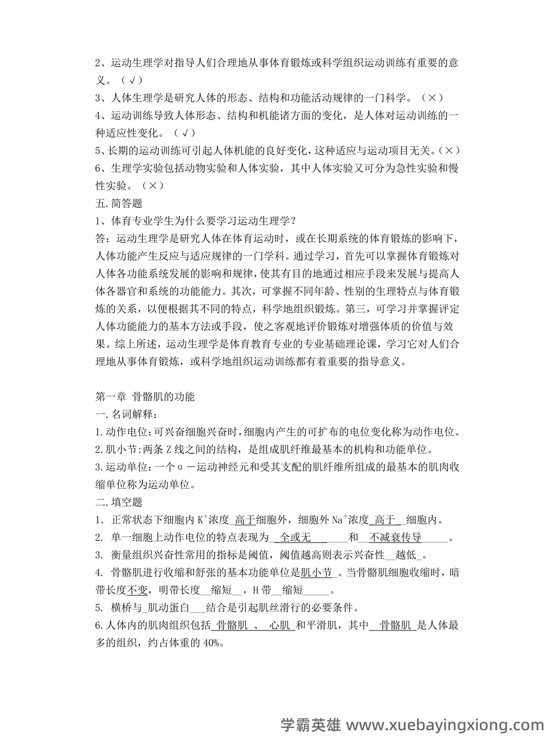 《运动生理学》补考模拟试卷+答案 - 02_《运动生理学》复习资料_《运动生理学》答案_第2页_学霸英雄_www.xuebayingxiong.com 《运动生理学》补考模拟试卷+答案 - 02_《运动生理学》复习资料_《运动生理学》答案_第2页_学霸英雄_www.xuebayingxiong.com