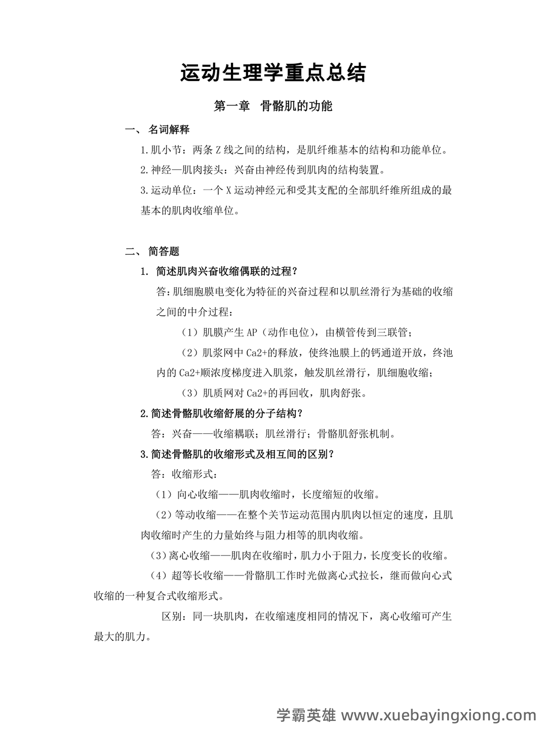 《运动生理学》补考模拟试卷+答案 - 03_《运动生理学》复习资料_《运动生理学》重点总结_第1页_学霸英雄_www.xuebayingxiong.com 《运动生理学》补考模拟试卷+答案 - 03_《运动生理学》复习资料_《运动生理学》重点总结_第1页_学霸英雄_www.xuebayingxiong.com