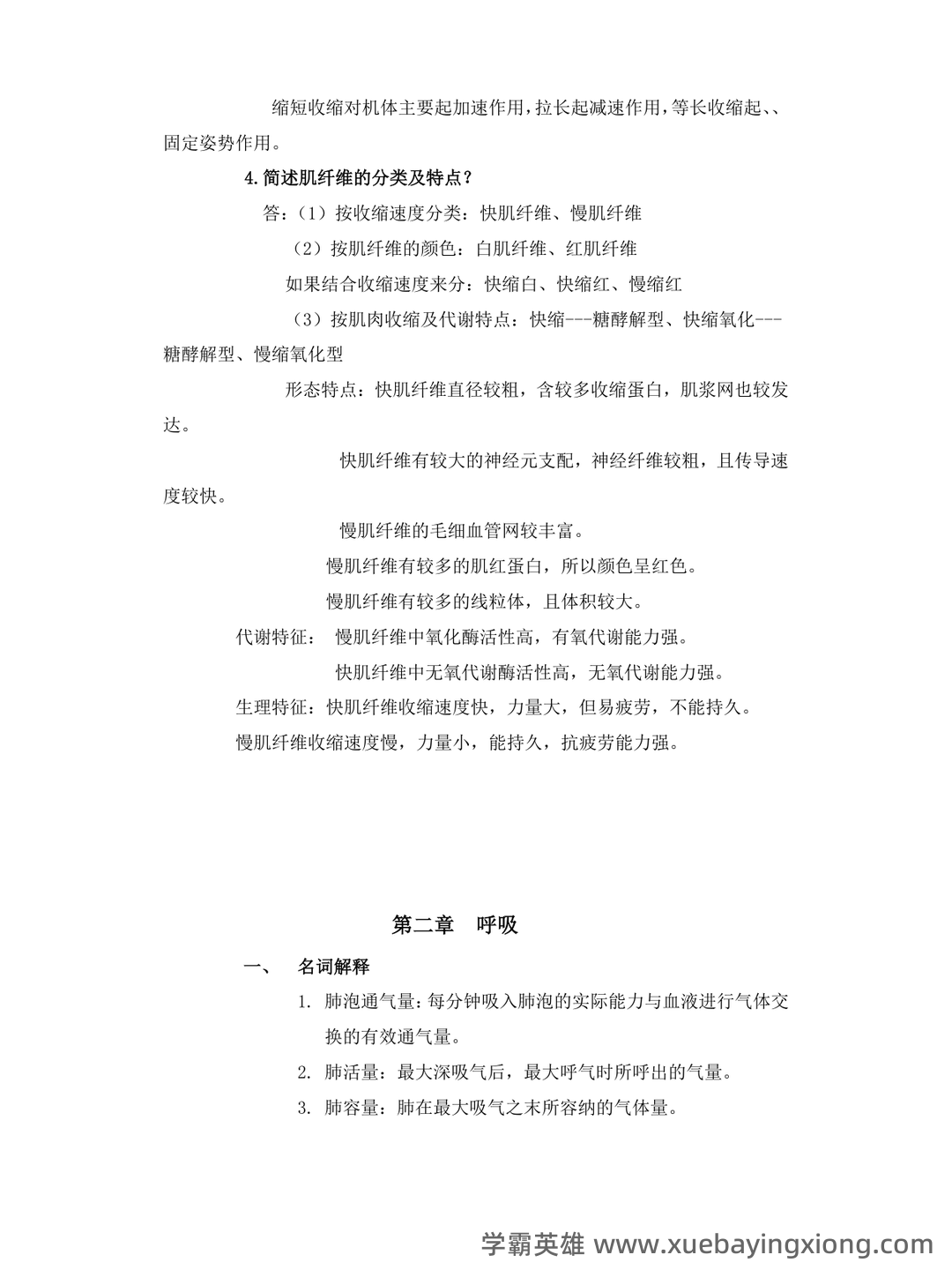 《运动生理学》补考模拟试卷+答案 - 03_《运动生理学》复习资料_《运动生理学》重点总结_第2页_学霸英雄_www.xuebayingxiong.com 《运动生理学》补考模拟试卷+答案 - 03_《运动生理学》复习资料_《运动生理学》重点总结_第2页_学霸英雄_www.xuebayingxiong.com