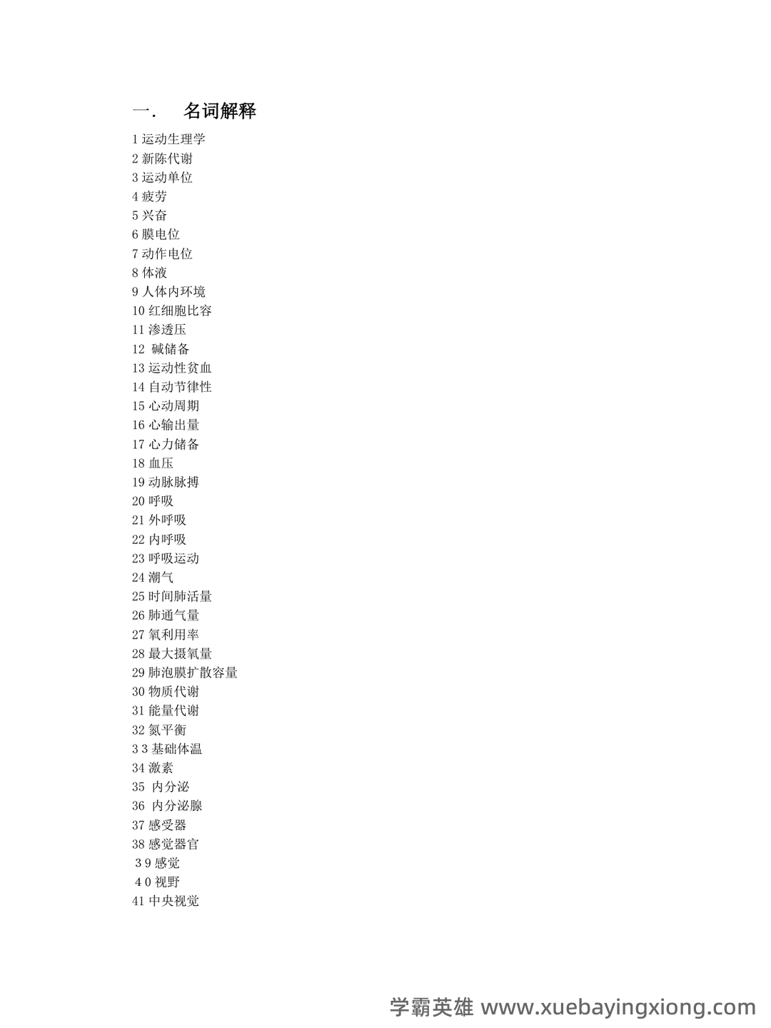 《运动生理学》补考模拟试卷+答案 - 04_《运动生理学》复习资料_《运动生理学》题库及答案_第1页_学霸英雄_www.xuebayingxiong.com 《运动生理学》补考模拟试卷+答案 - 04_《运动生理学》复习资料_《运动生理学》题库及答案_第1页_学霸英雄_www.xuebayingxiong.com