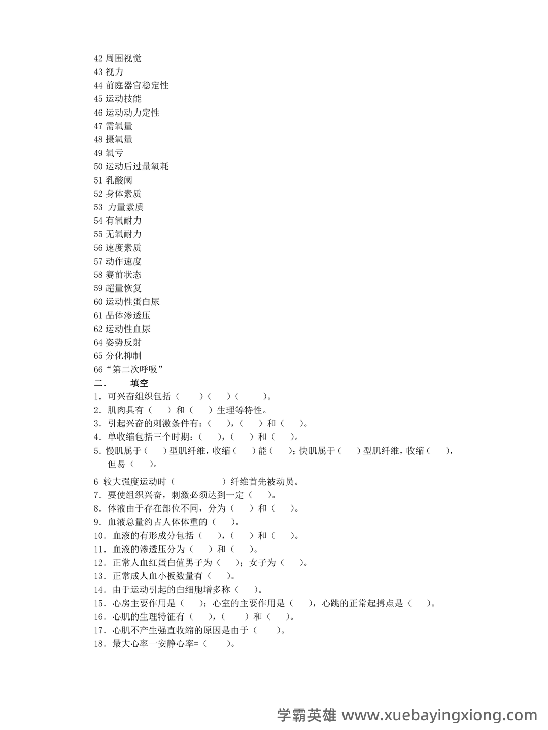 《运动生理学》补考模拟试卷+答案 - 04_《运动生理学》复习资料_《运动生理学》题库及答案_第2页_学霸英雄_www.xuebayingxiong.com 《运动生理学》补考模拟试卷+答案 - 04_《运动生理学》复习资料_《运动生理学》题库及答案_第2页_学霸英雄_www.xuebayingxiong.com