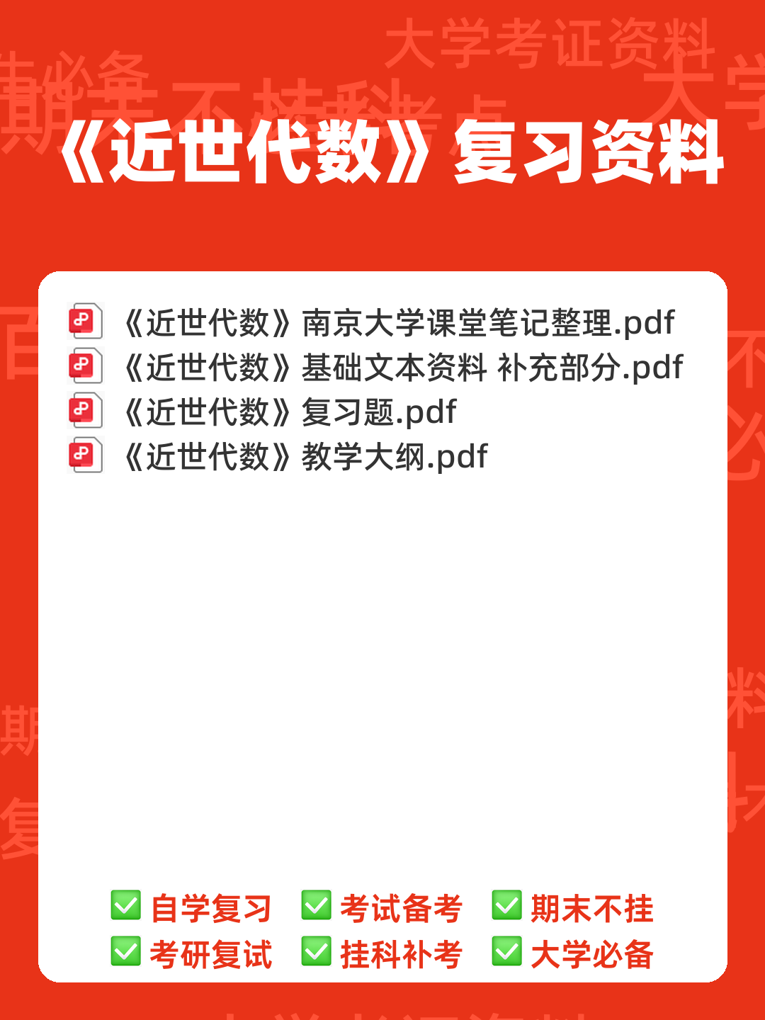近世代数（近世代数） - 00_《近世代数》复习资料_封面首图_学霸英雄_www.xuebayingxiong.com